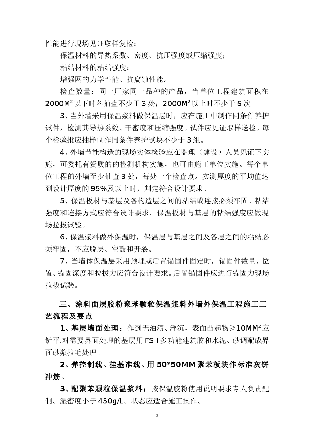 外墙壁佼粉聚苯颗粒保温层技术交底-图二