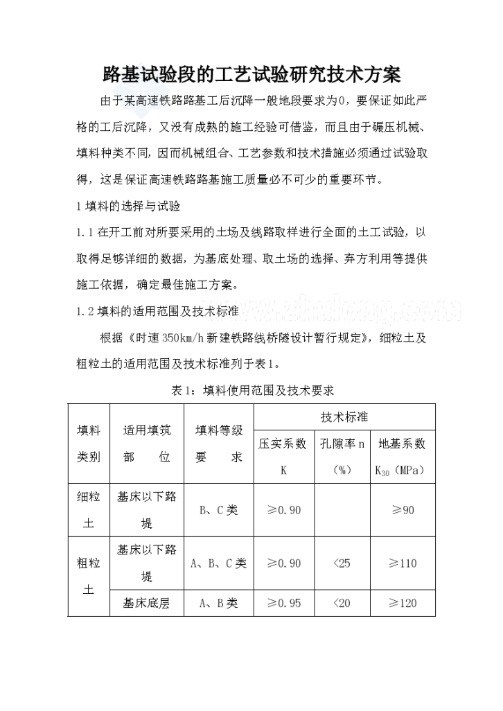 路基试验段的工艺试验研究技术方案-图一