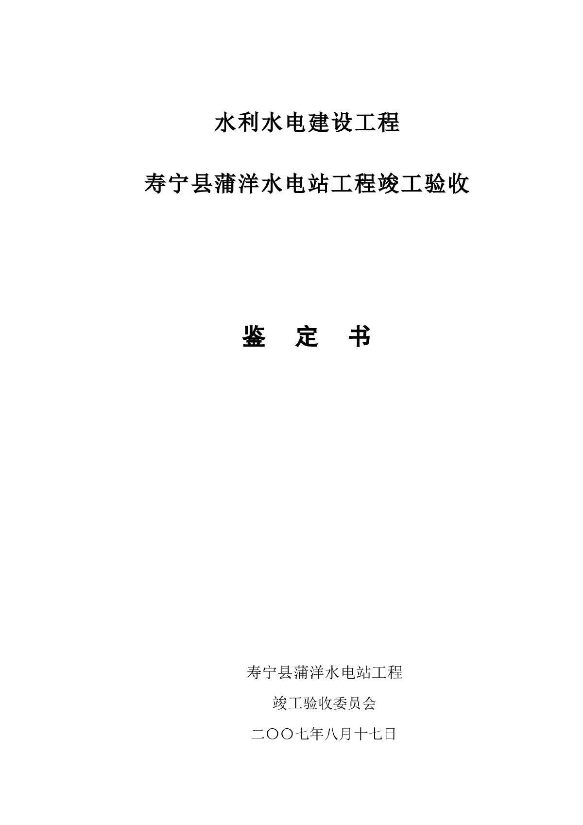 寿宁县蒲洋水电站工程竣工验收鉴定书-图一