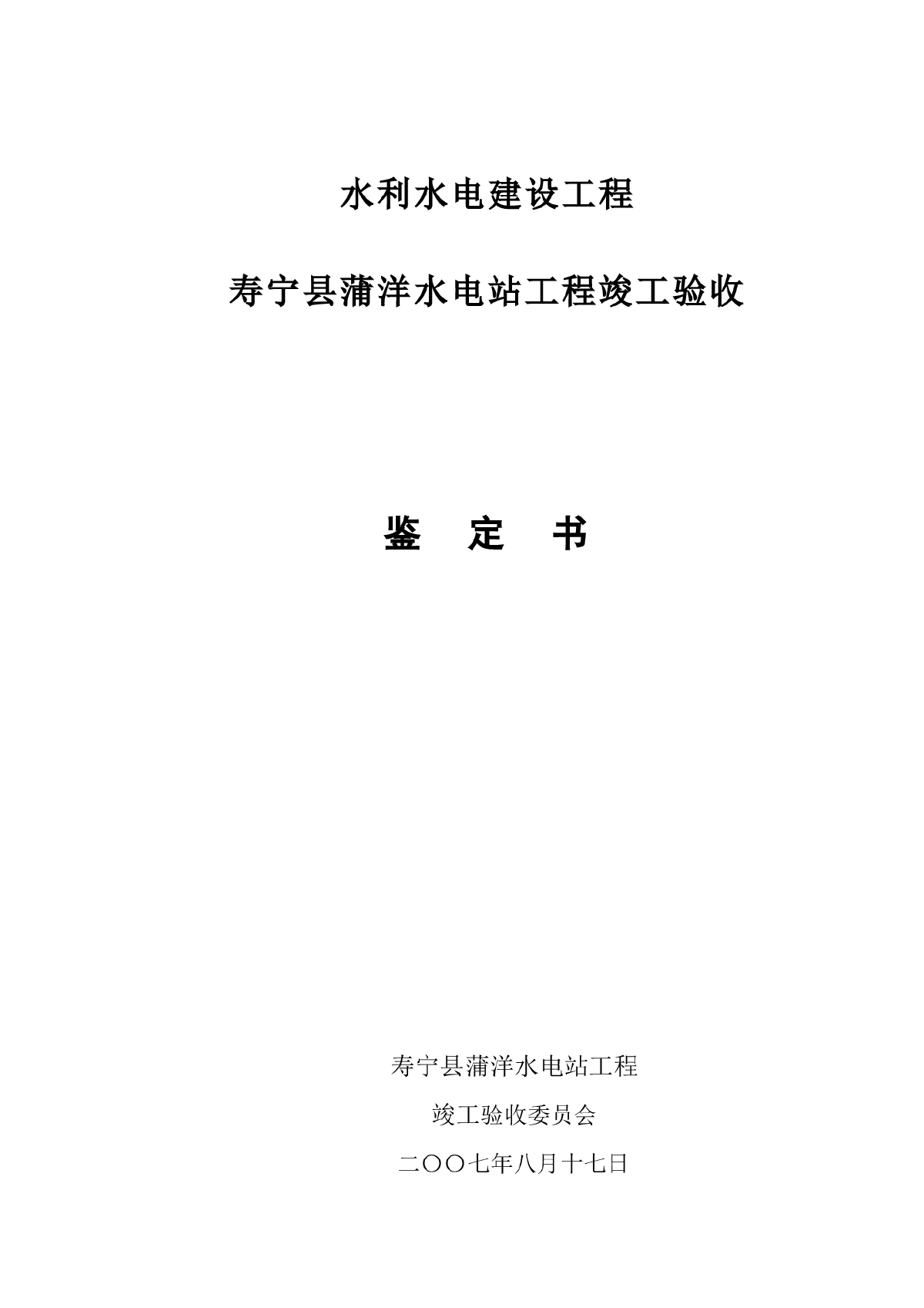 寿宁县蒲洋水电站工程竣工验收鉴定书