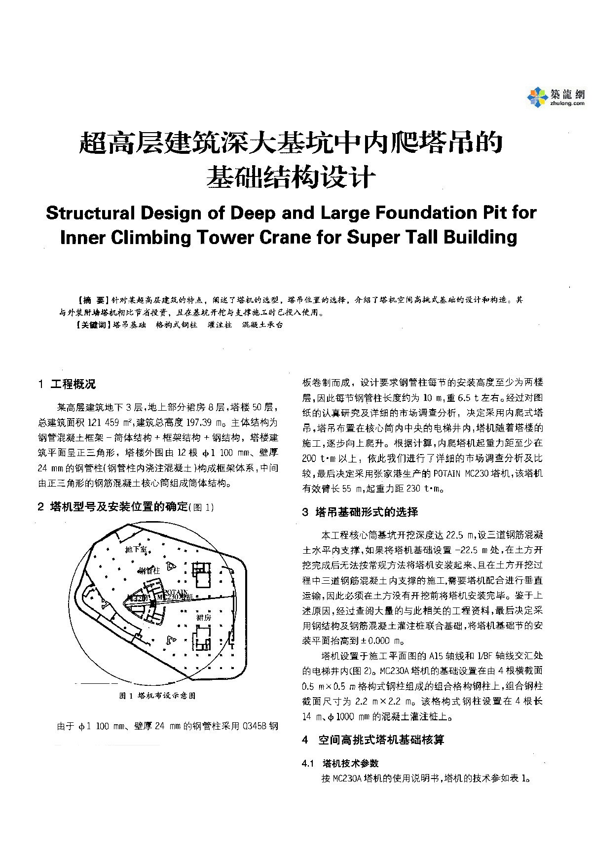 超高层建筑深大基坑中内爬塔吊的基础结构设计-图一