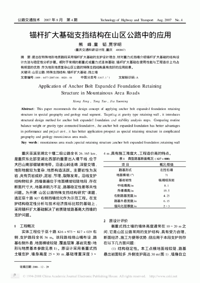 锚杆扩大基础支挡结构在山区公路中的应用_图1