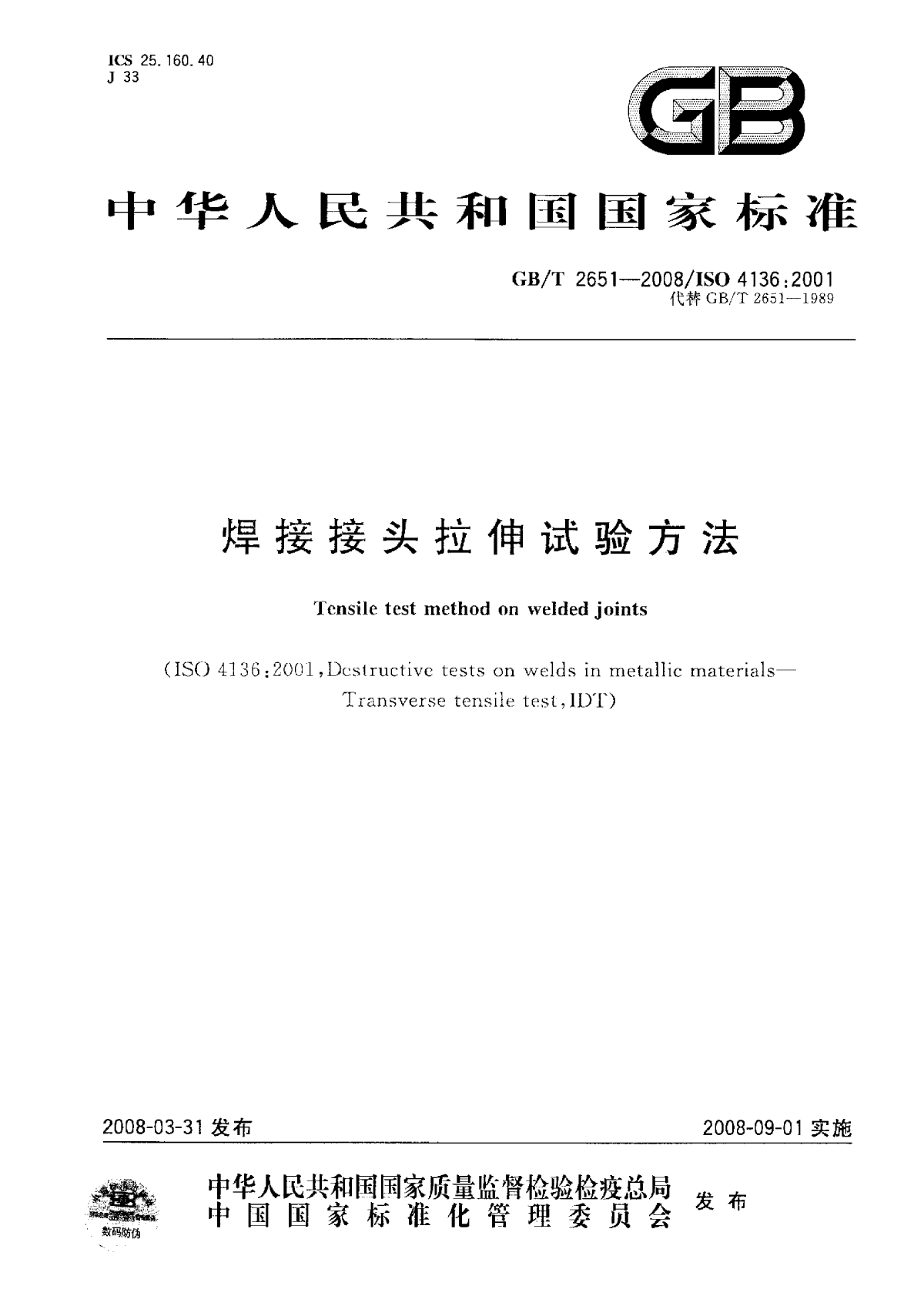 GBT 2651-2008 焊接接头拉伸试验方法-图一