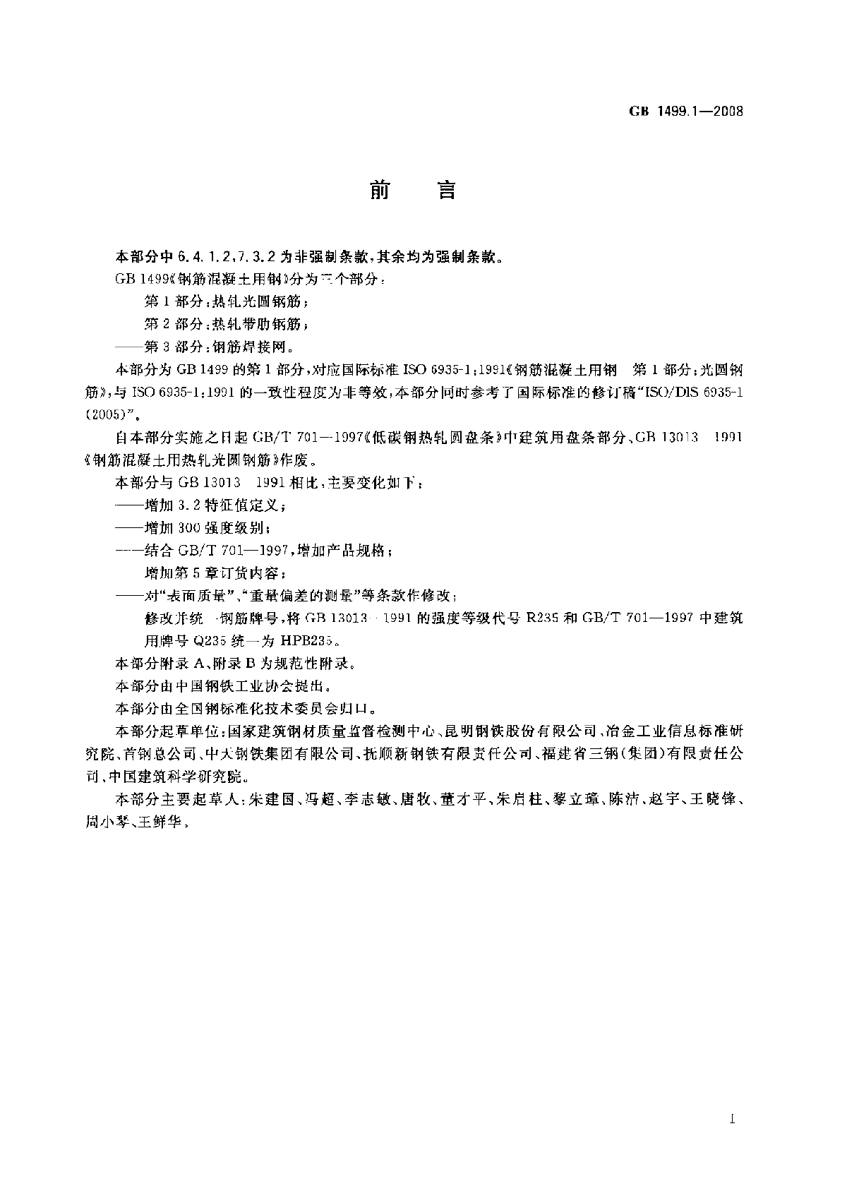 GB 1499.1-2008 钢筋混凝土用钢 第1部分：热轧光圆钢筋-图二