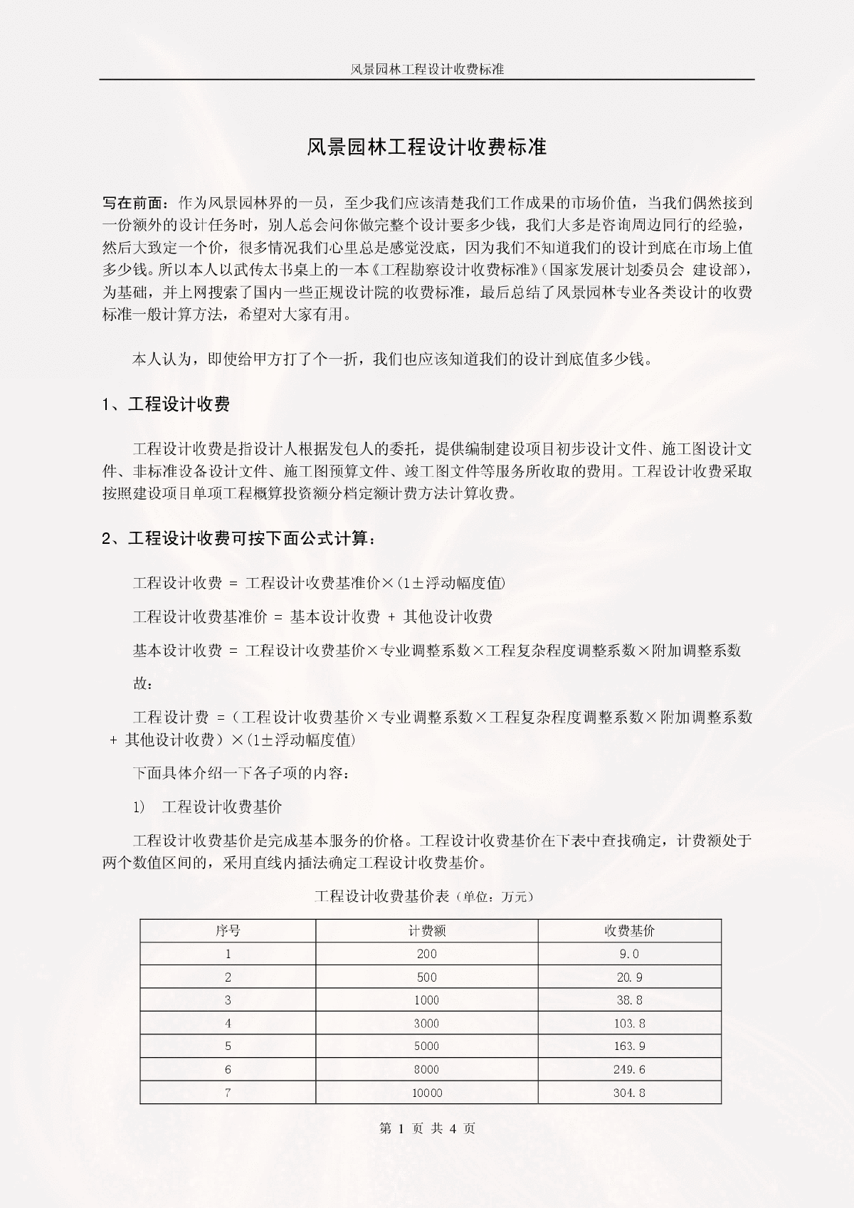 风景园林设计收费标准-图一