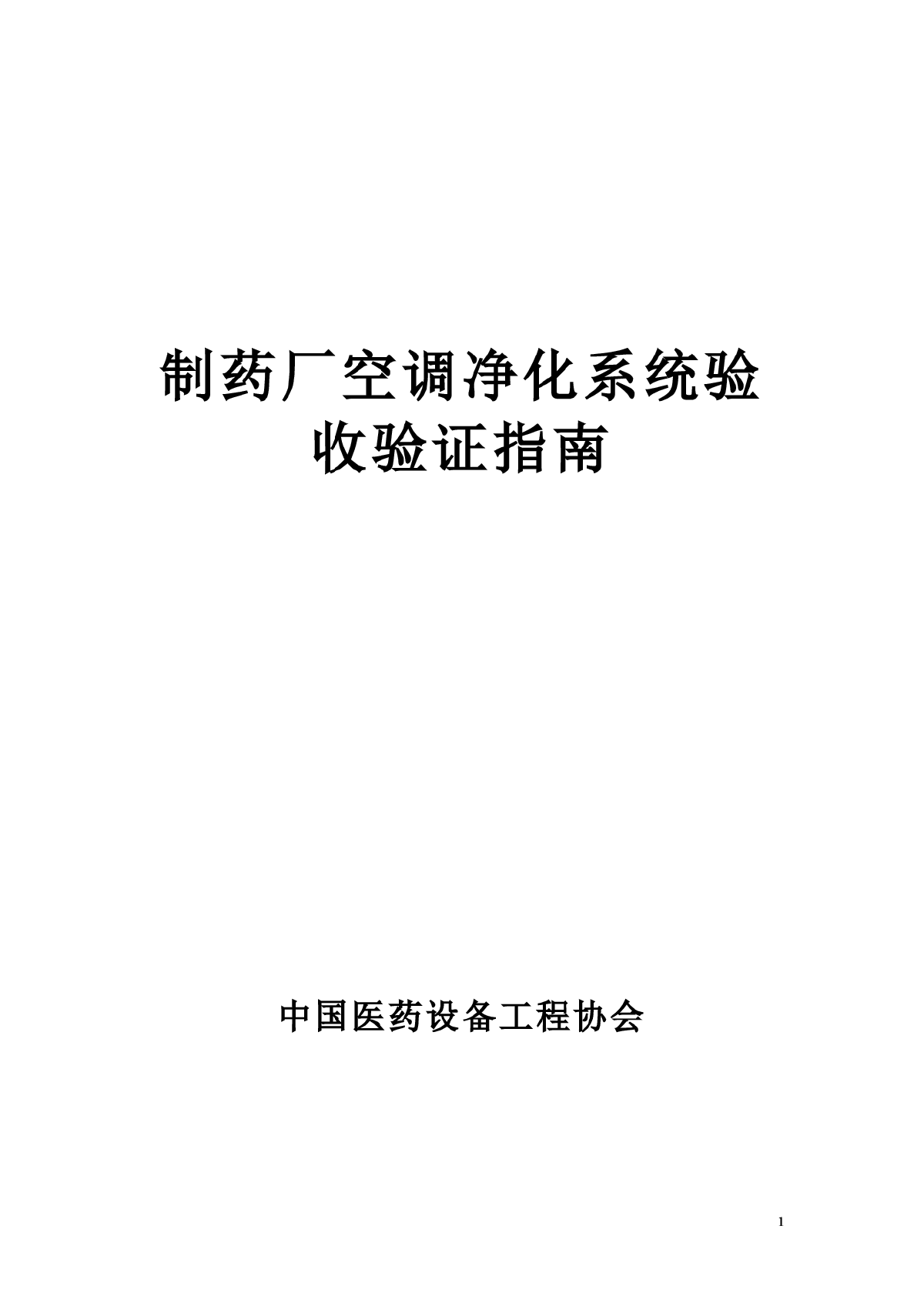 制药厂空调净化系统验收验证指南-图一