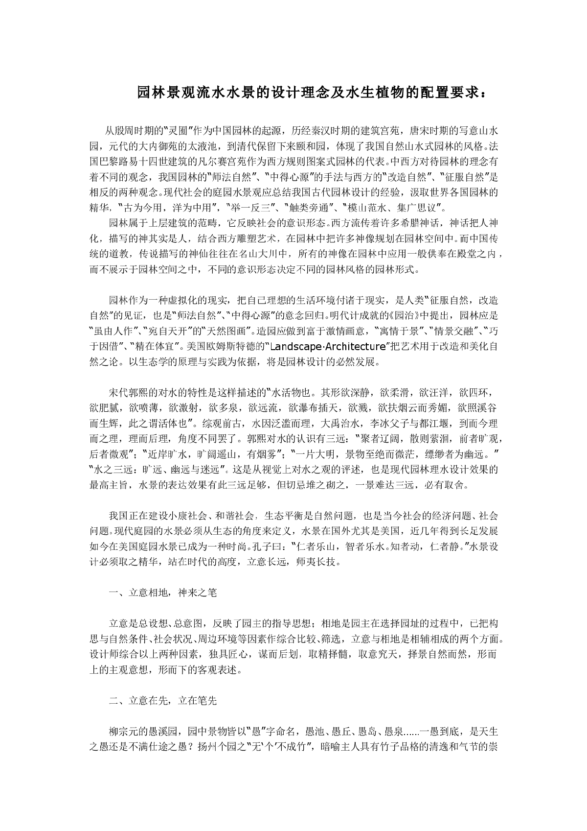 园林景观流水水景的设计理念及水生植物的配置要求-2-图一