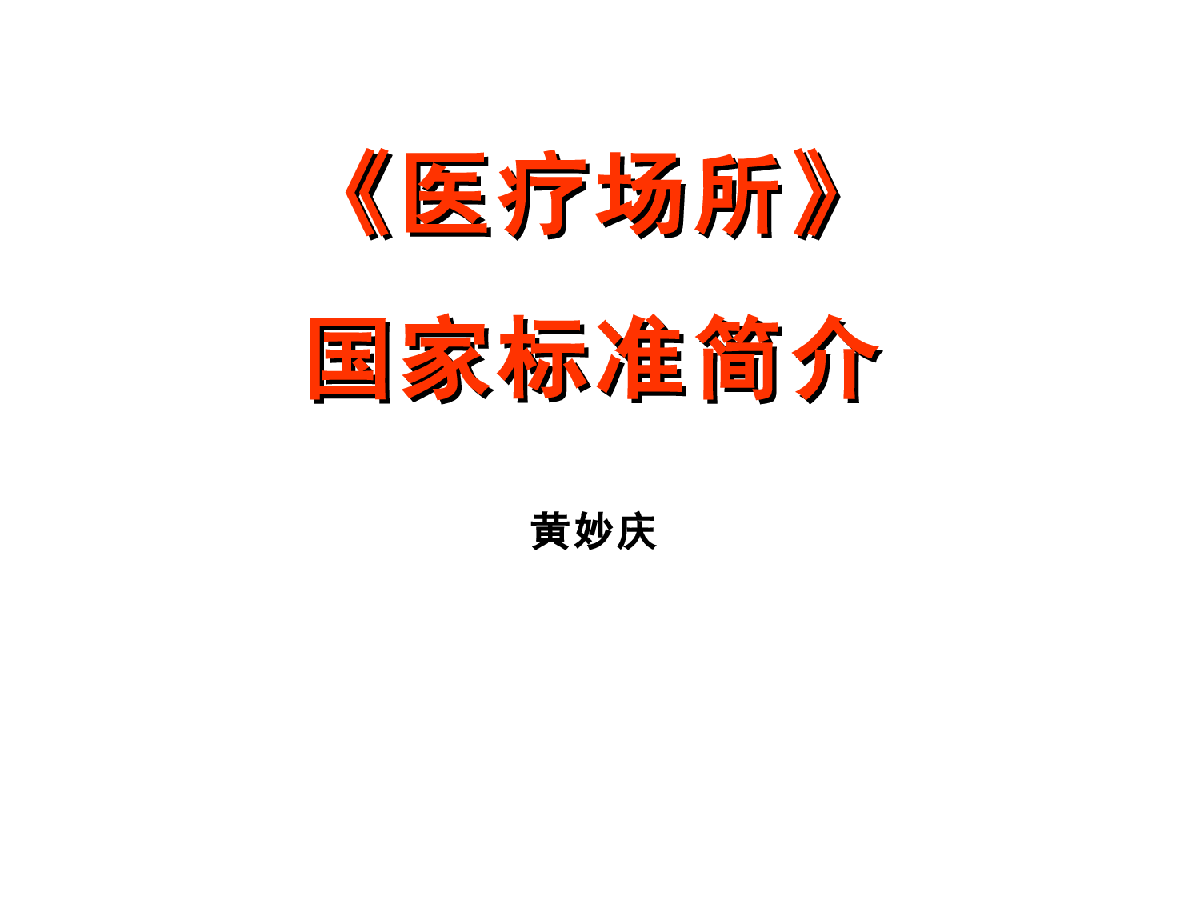 黄妙庆谈医院电气设计标准-图一