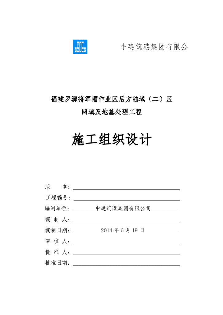 福建罗源将军帽作业区后方陆域二区回填及地基处理工程施工组织设计-图一