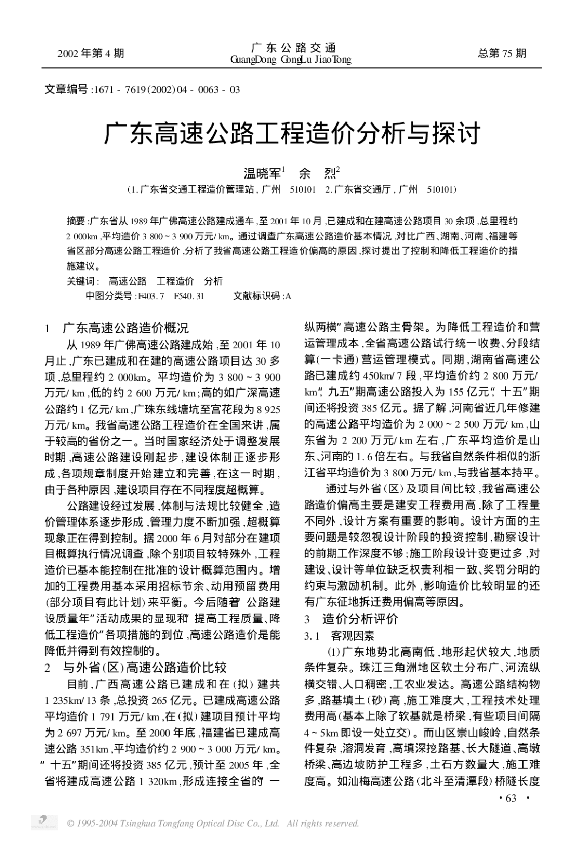 广东高速公路工程造价分析与探讨-图一