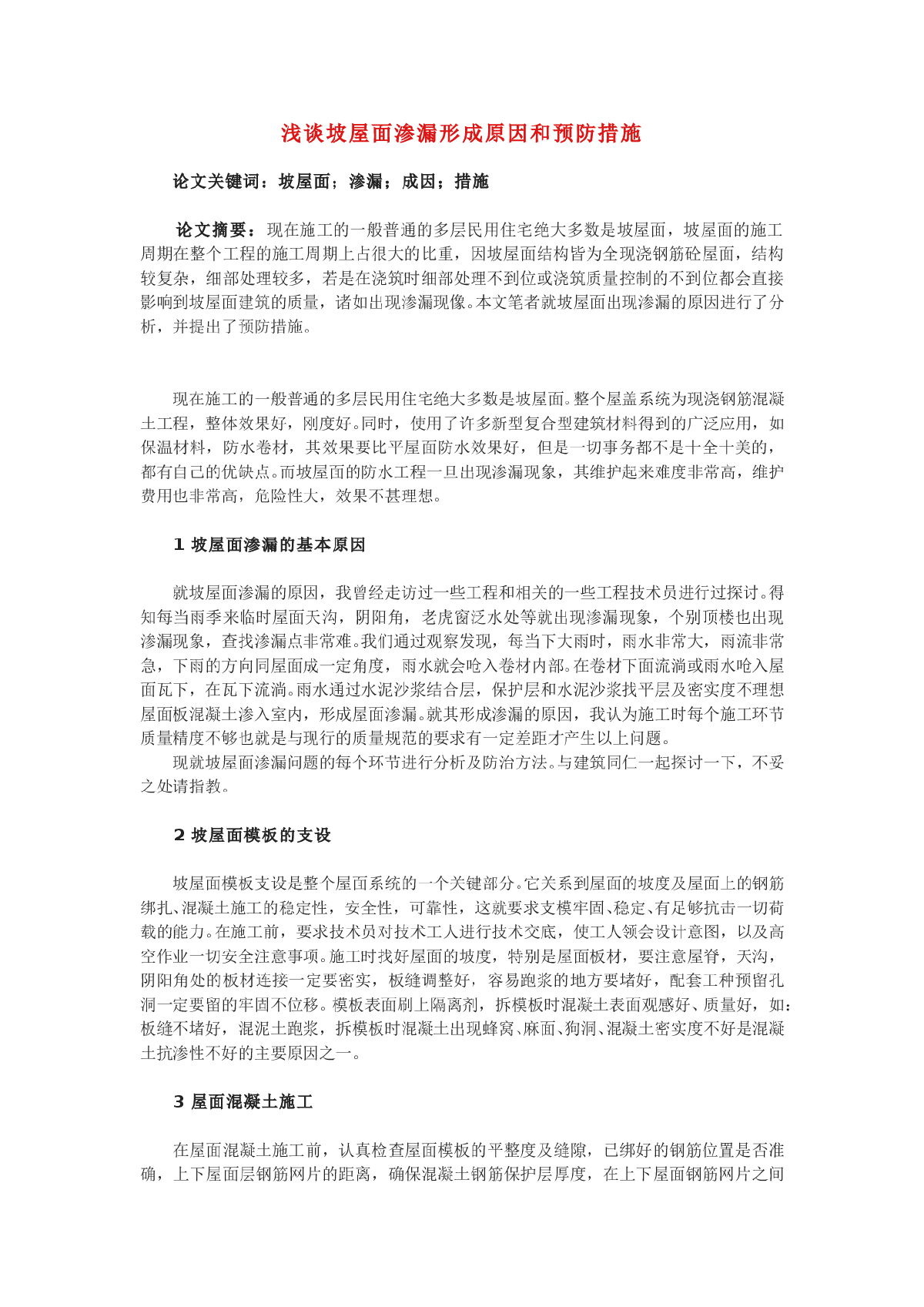 浅谈坡屋面渗漏形成原因和预防措施-图一