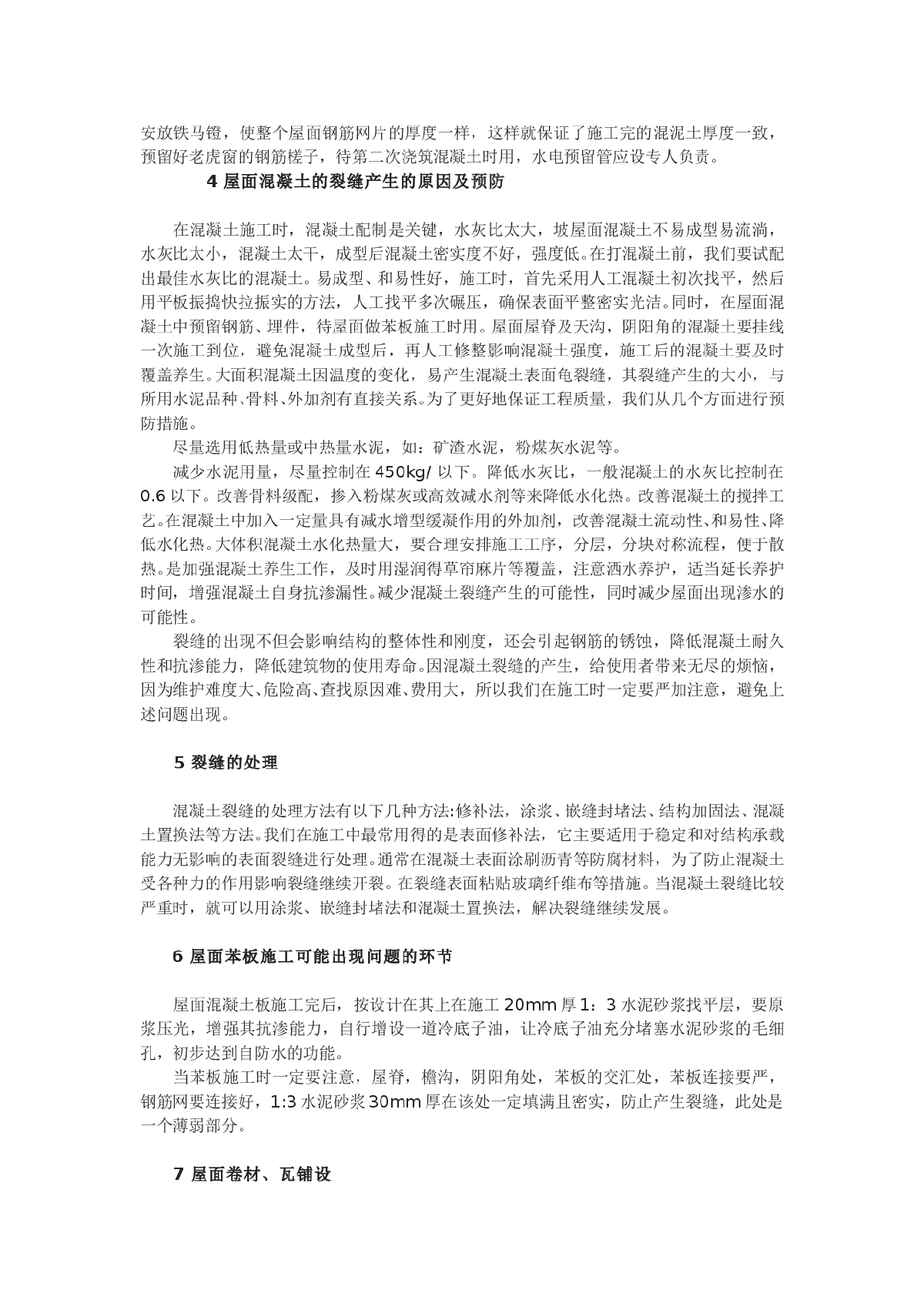 浅谈坡屋面渗漏形成原因和预防措施-图二