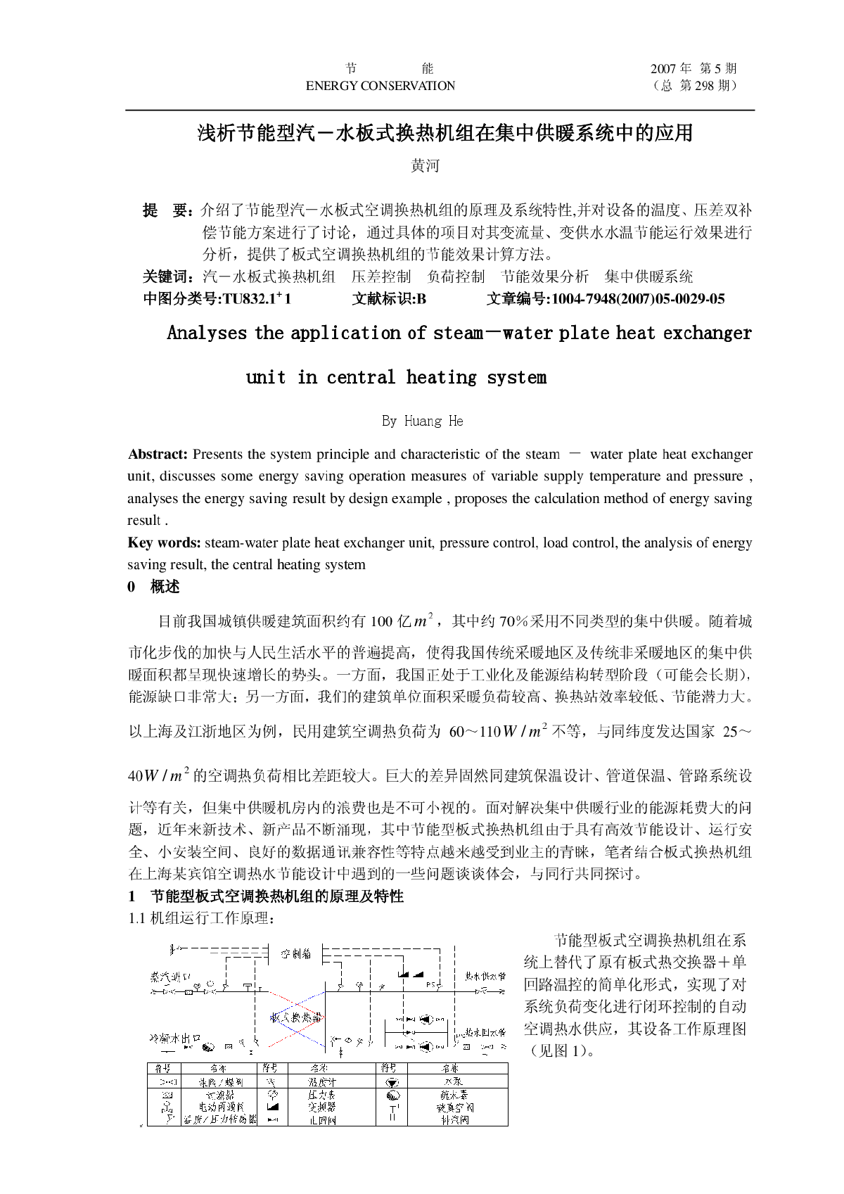 浅析节能型汽－水板式换热机组在集中供暖系统中的应用-图一