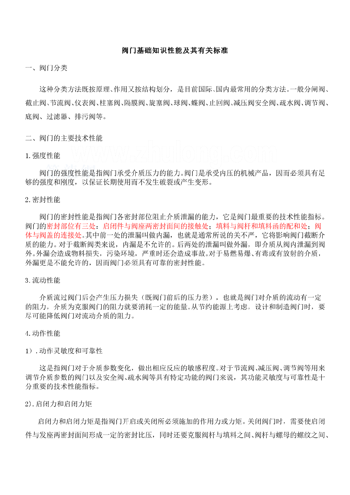 阀门基础知识性能及其有关标准-图一