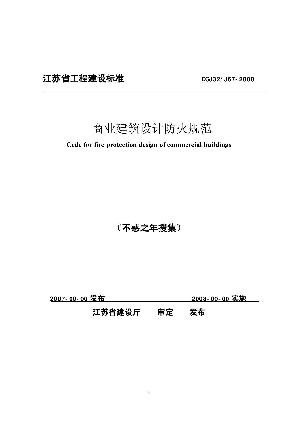 江苏省商业建筑设计防火规范DGJ32J67-2008-图一