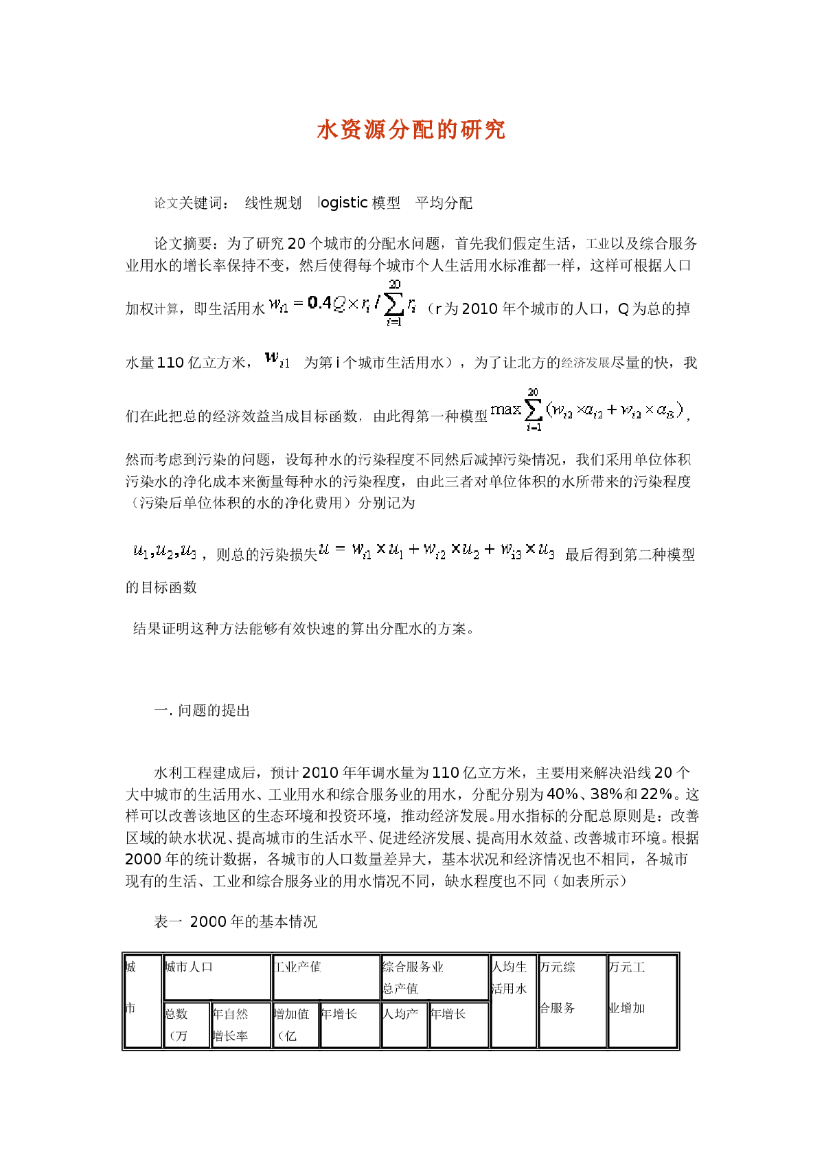 水资源分配的研究-图一