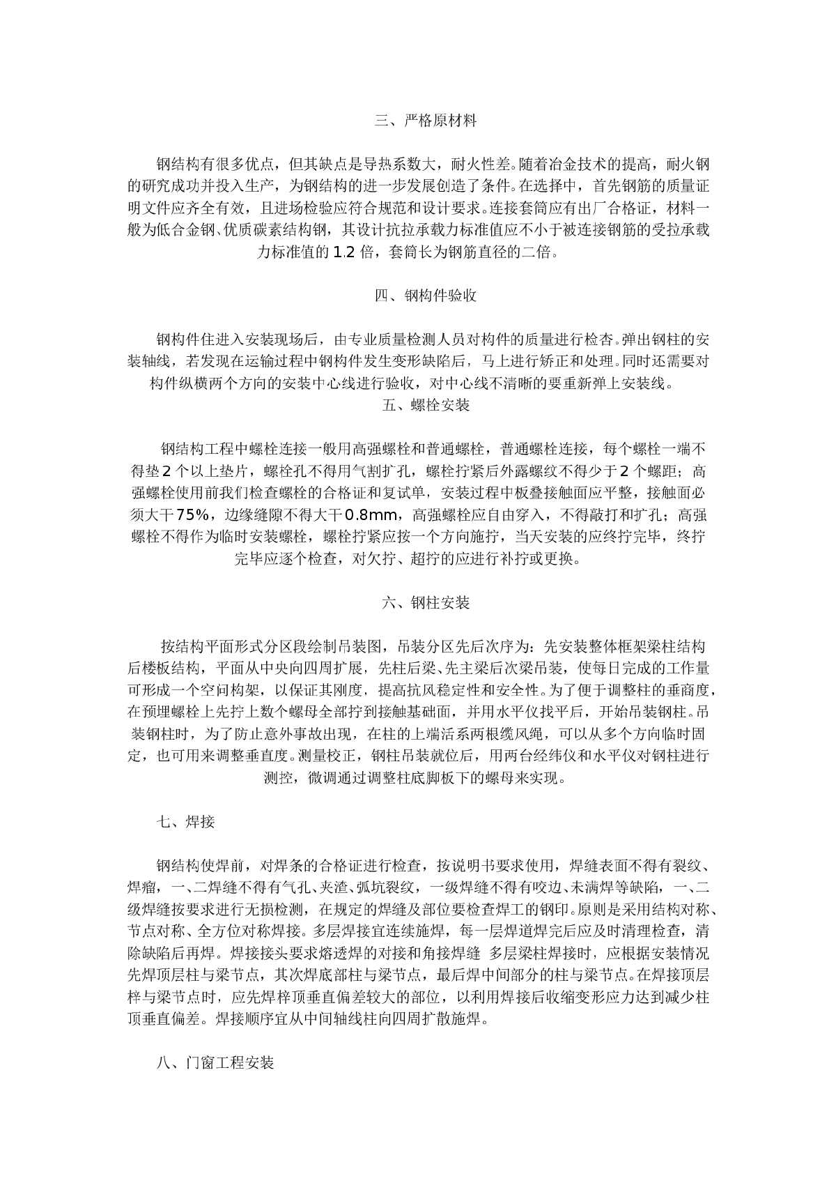 高层建筑主体钢结构的施工技术探析-图二