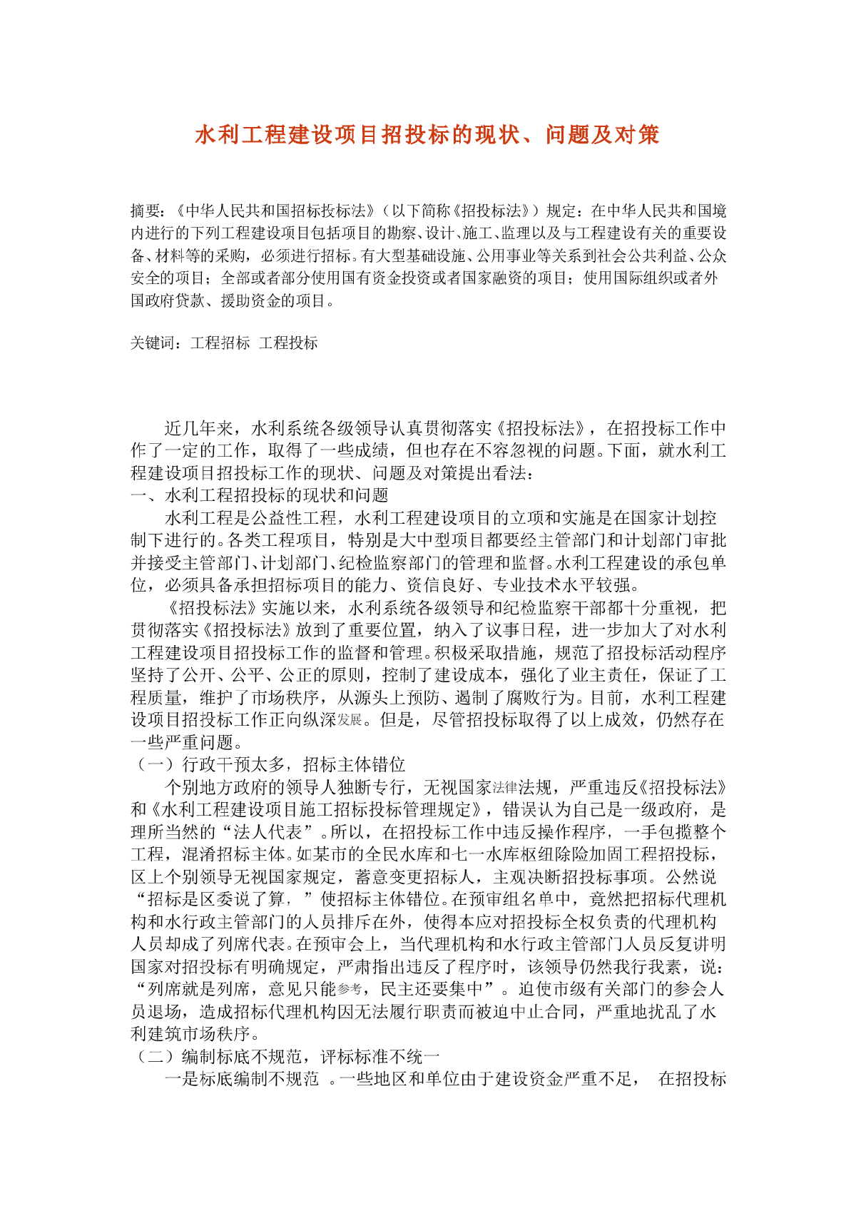 水利工程建设项目招投标的现状、问题及对策-图一