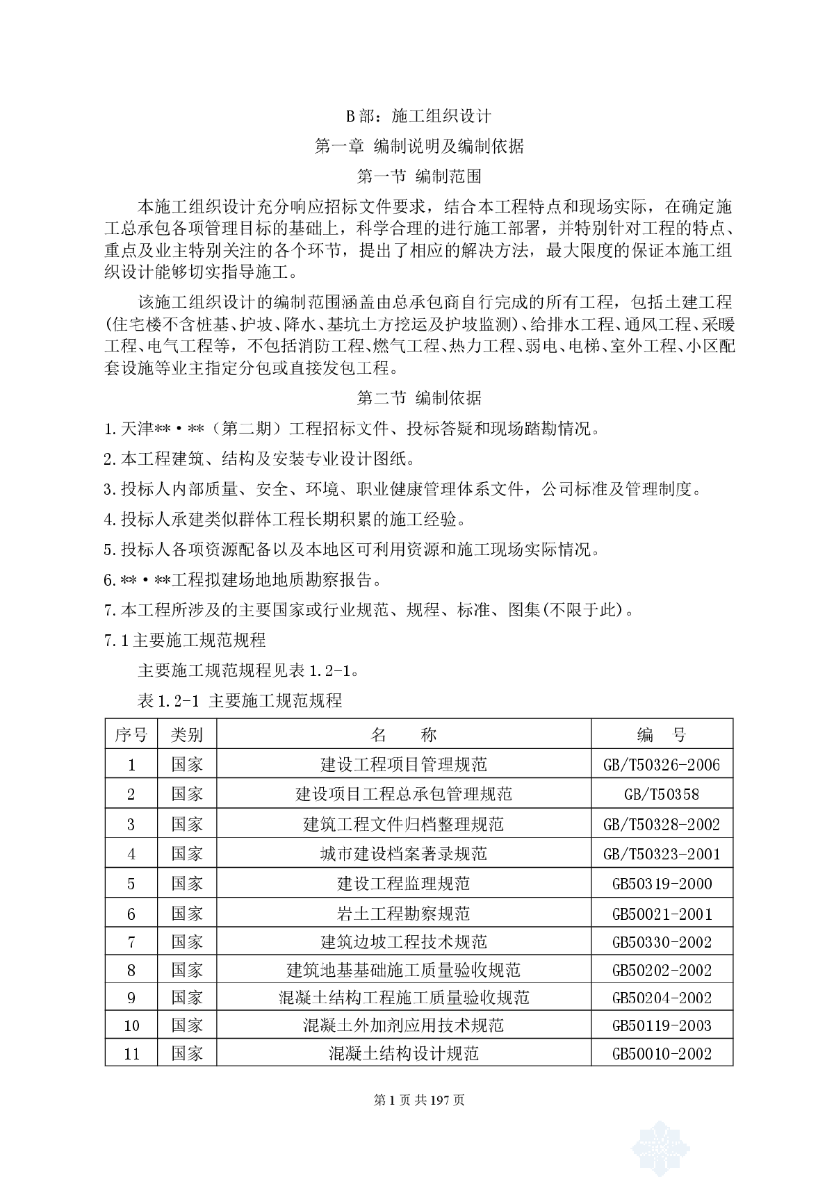 天津某高层住宅群施工组织案例-图二