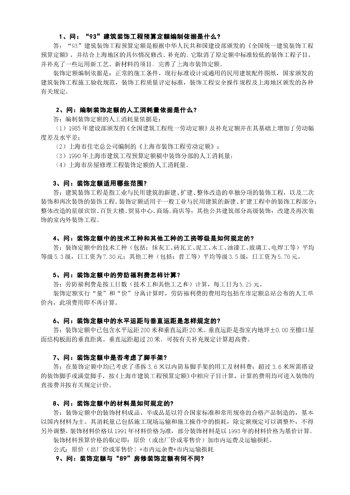 上海市93定额问题解答-装饰-图一