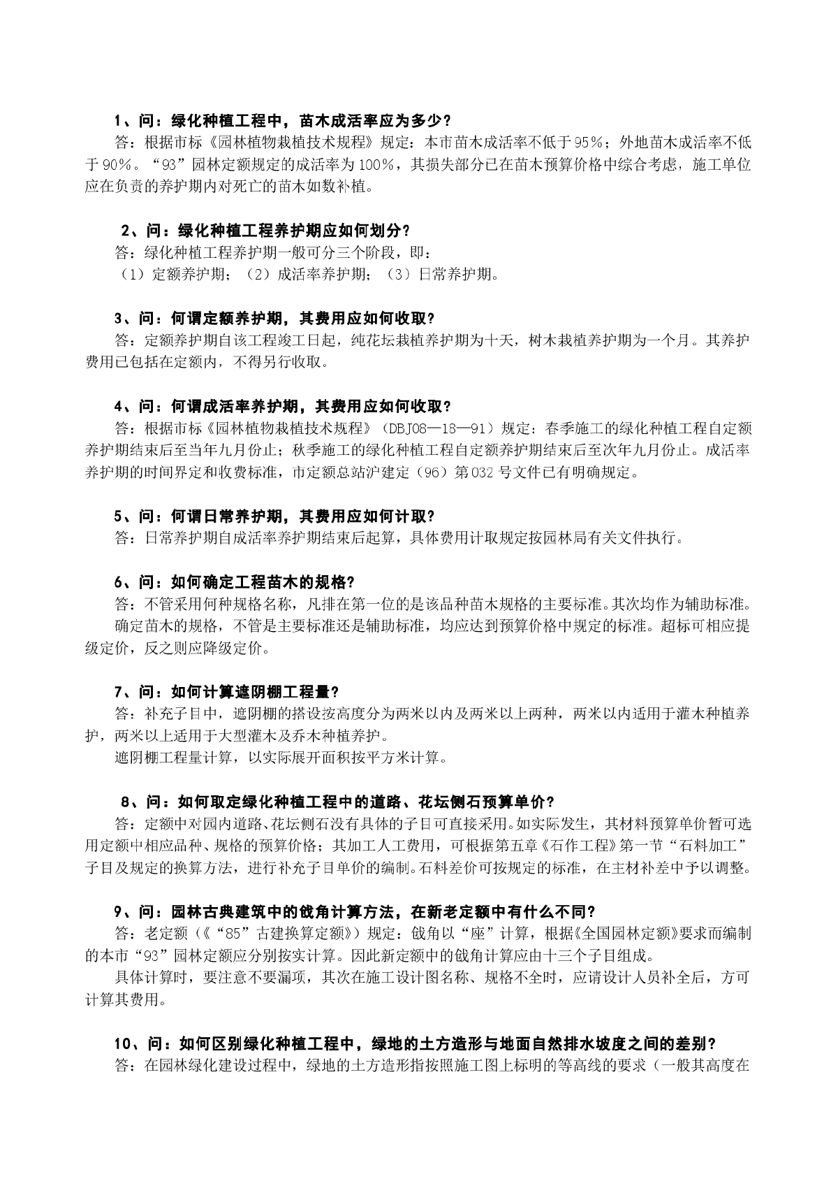 上海市93定额问题解答-园林绿化-图一