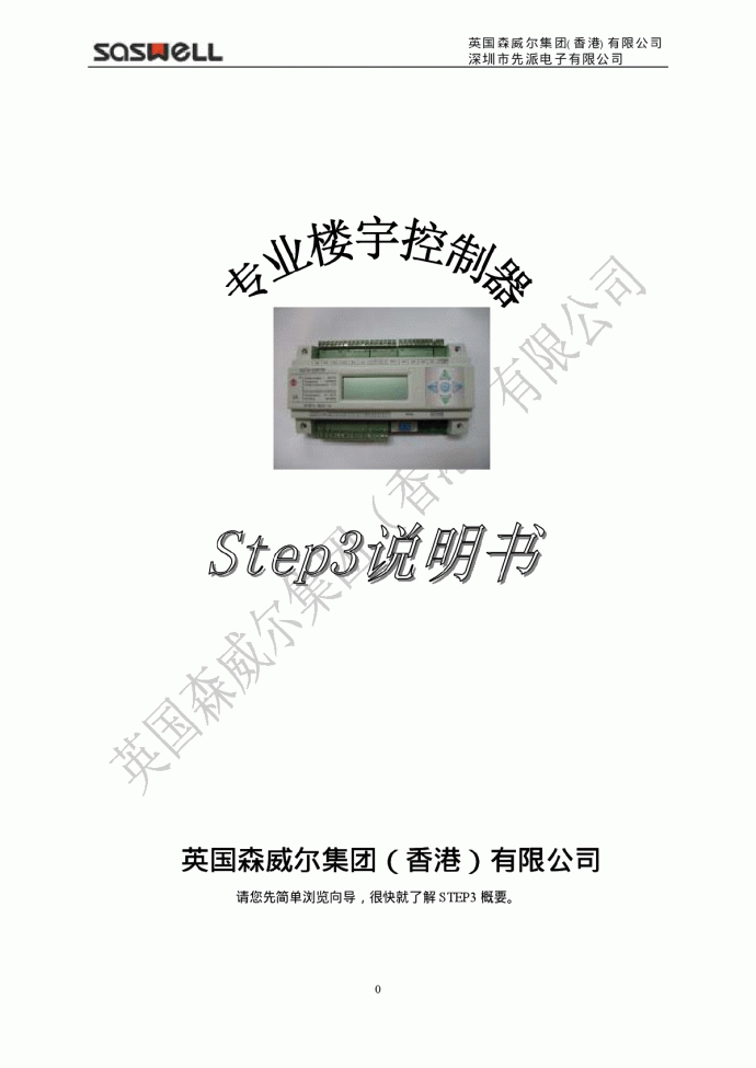 森威尔--STEP3 DDC控制器说明书_图1