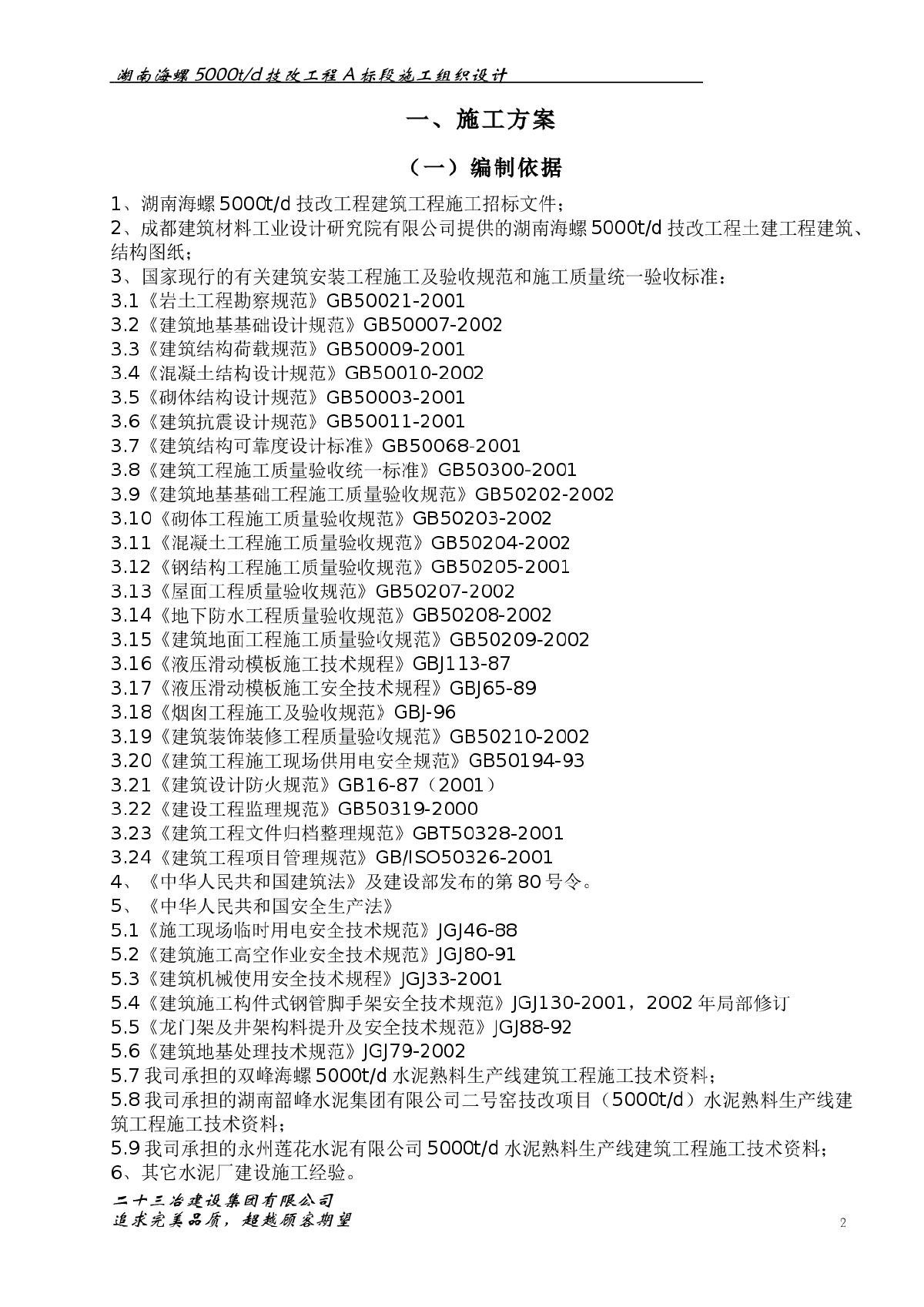 湖南海螺5000T/D技改工程A标-图二