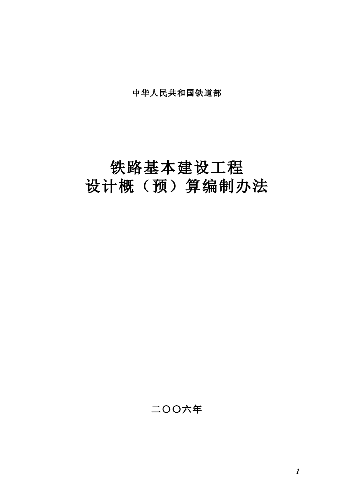 铁路基本建设概预算编制办法