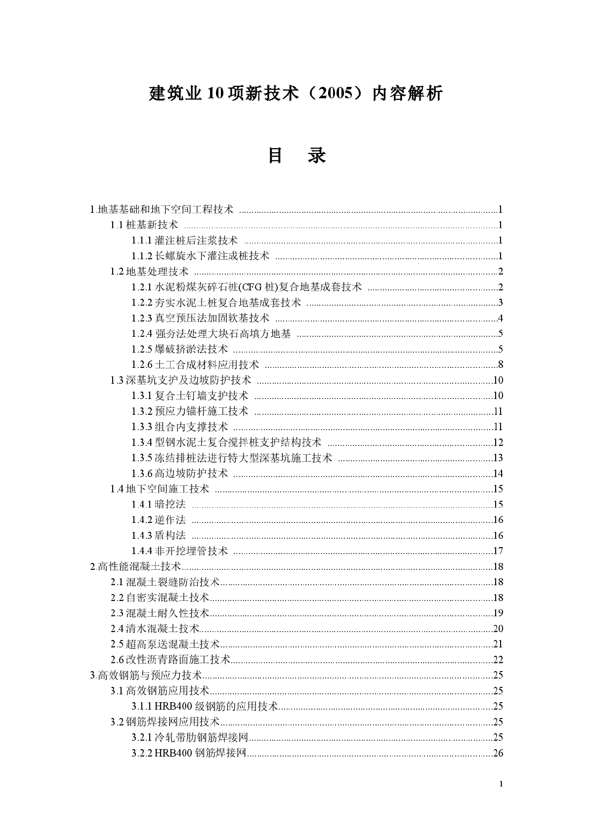 建筑业10项新技术（2005）内容解析-图一