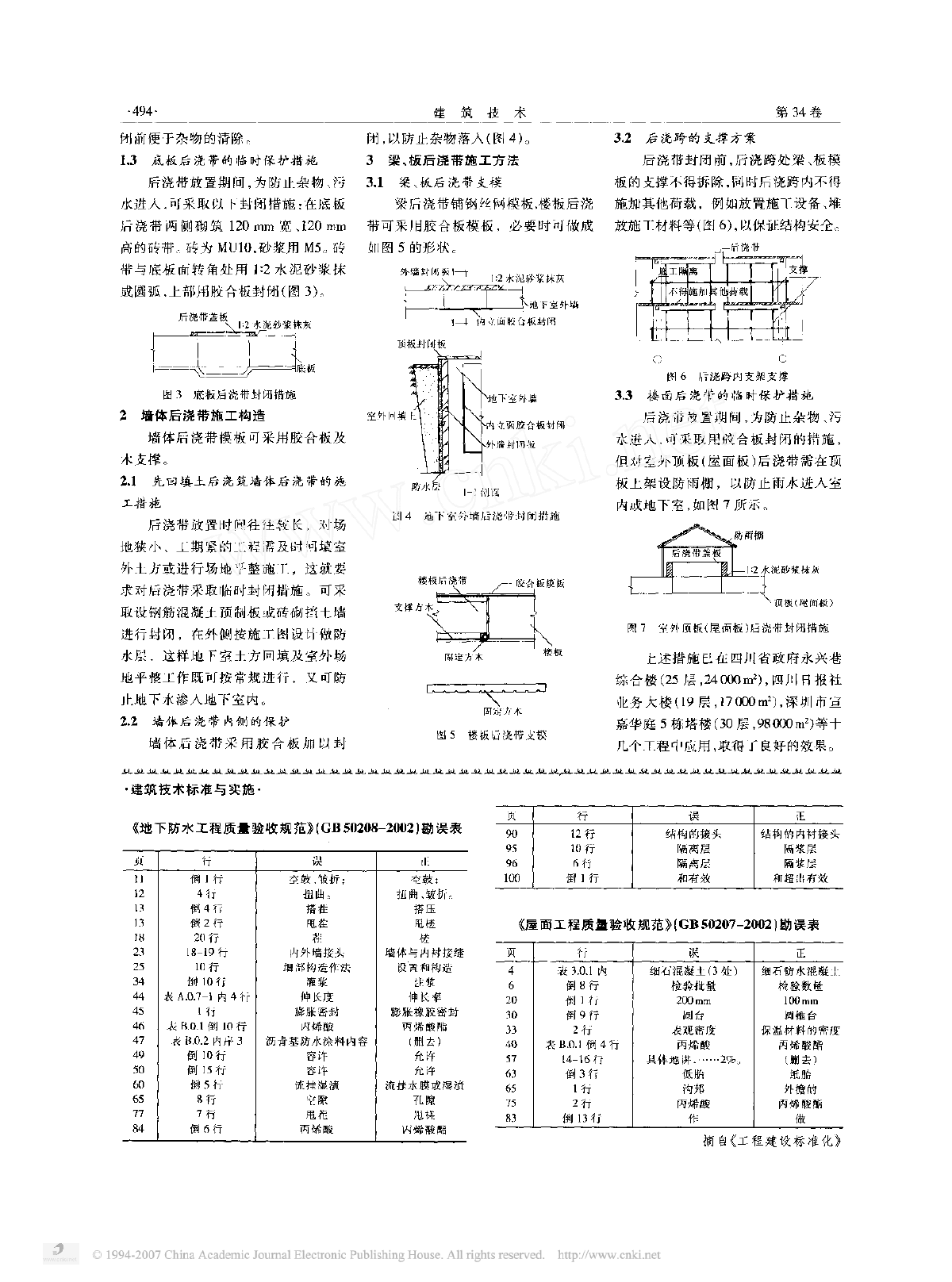 后浇带施工的几项构造措施-图二