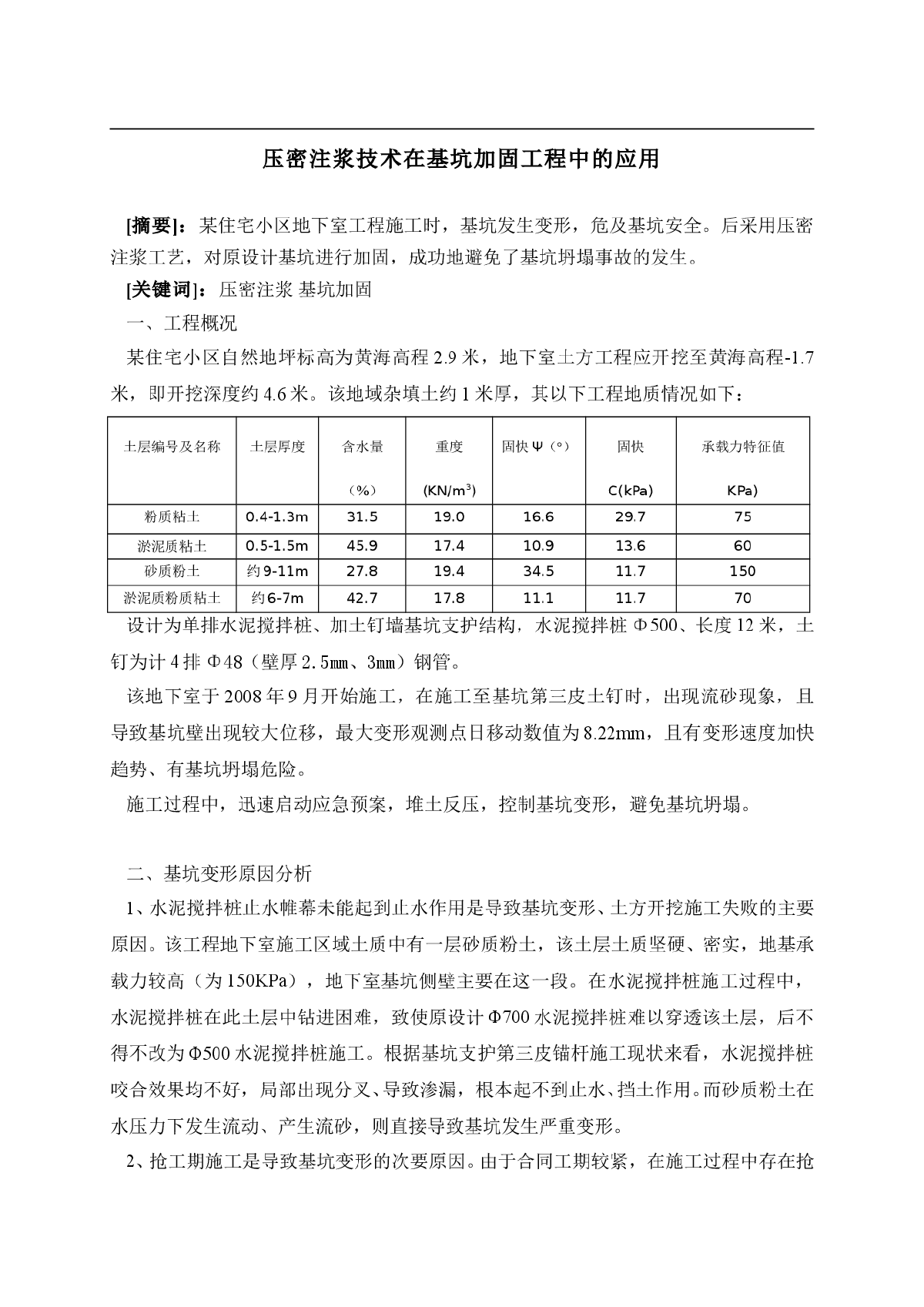 压密注浆技术在基坑加固工程中的应用