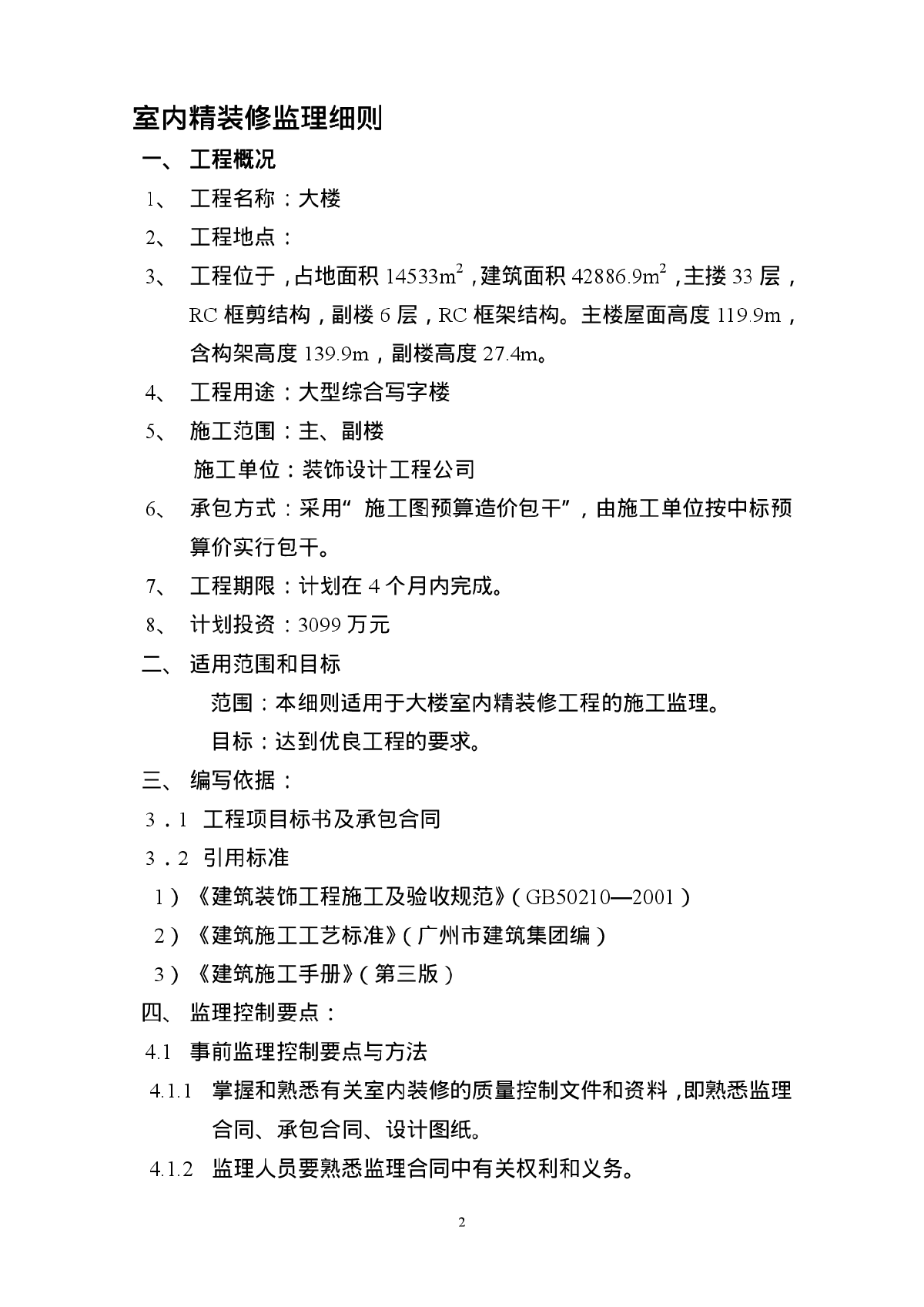 房屋建筑工程施工旁站监理实施细则-图二