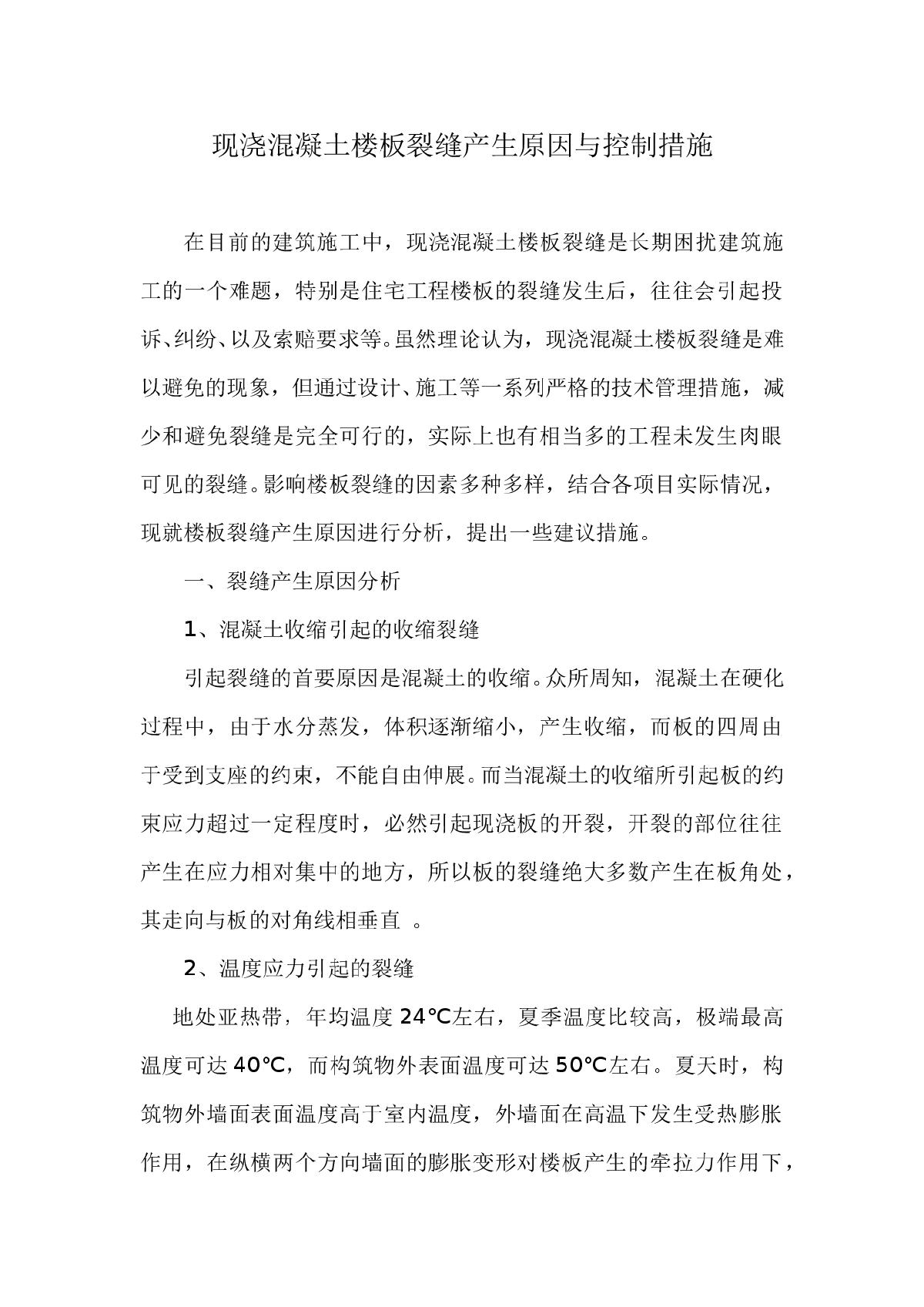 现浇混凝土楼板裂缝原因与控制措施-图一