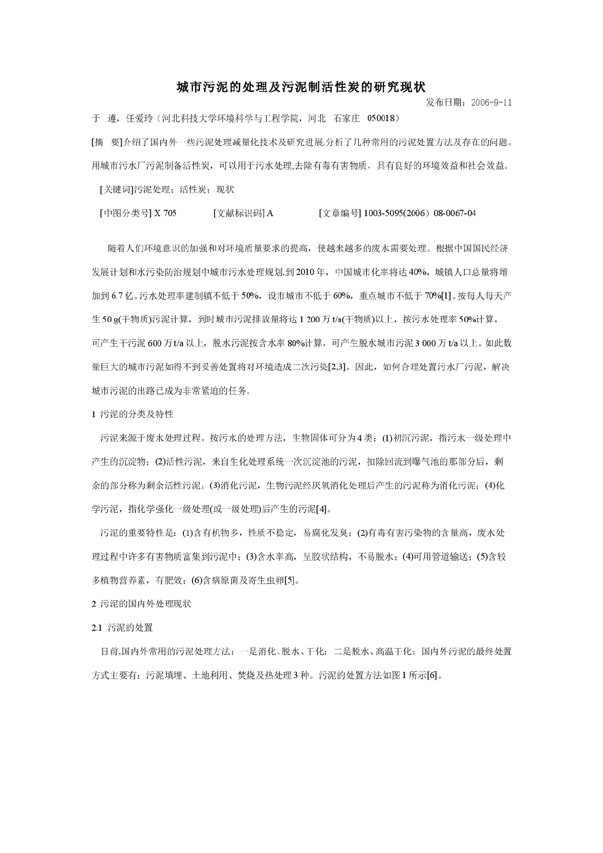 城市污泥的处理及制活性炭的研究-图一