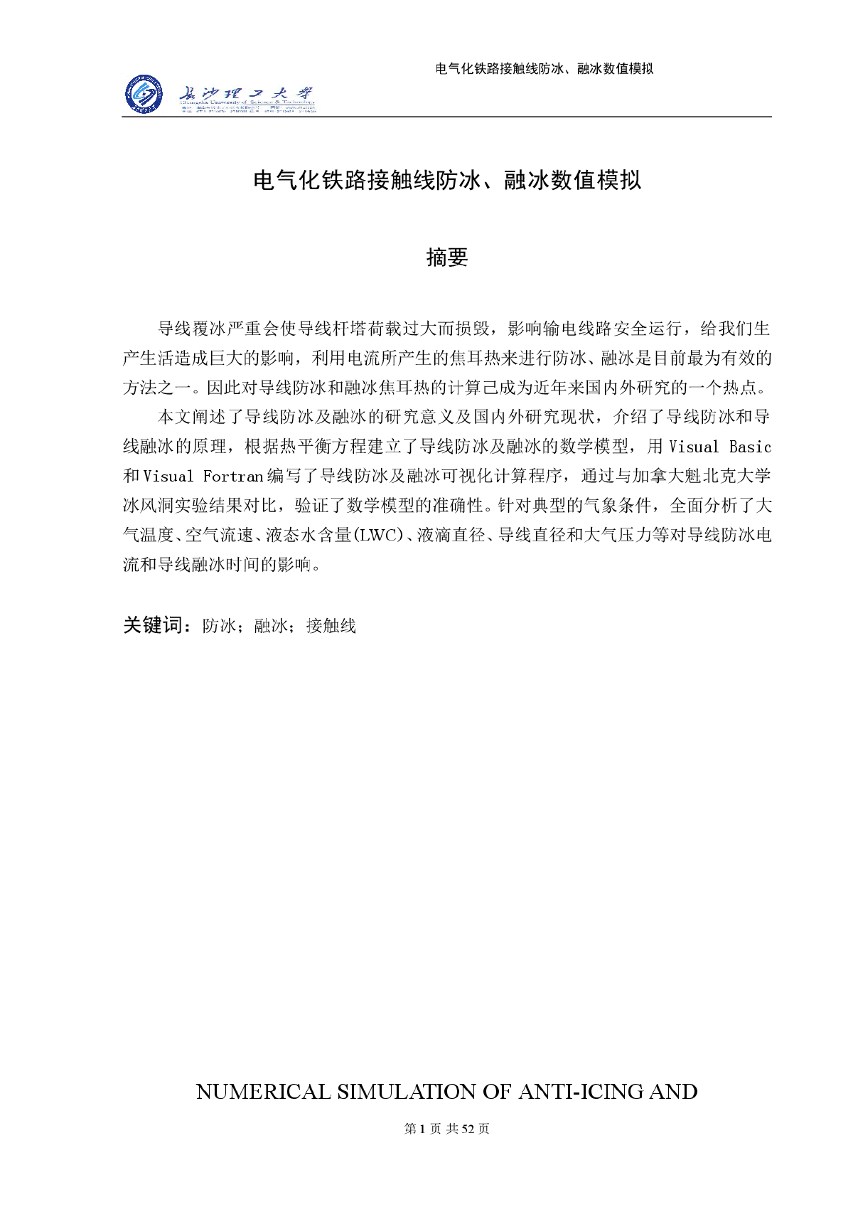 电气铁路导线防冰、融冰数值模拟-图一