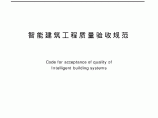 智能建筑工程质量验收规范（GB50339-2003）图片1
