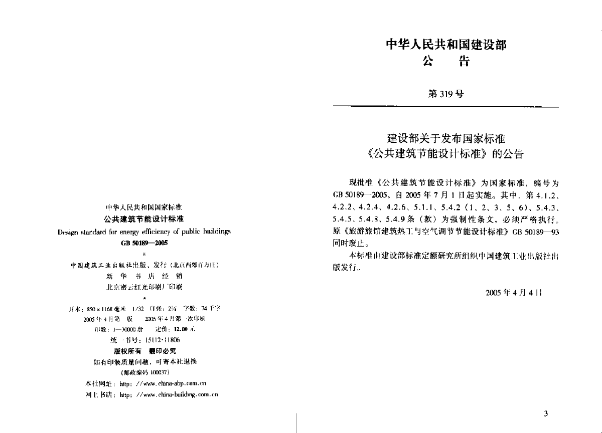 GB 50189-2005 公共建筑节能设计标准-图二