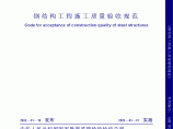 钢结构工程施工质量验收规范图片1