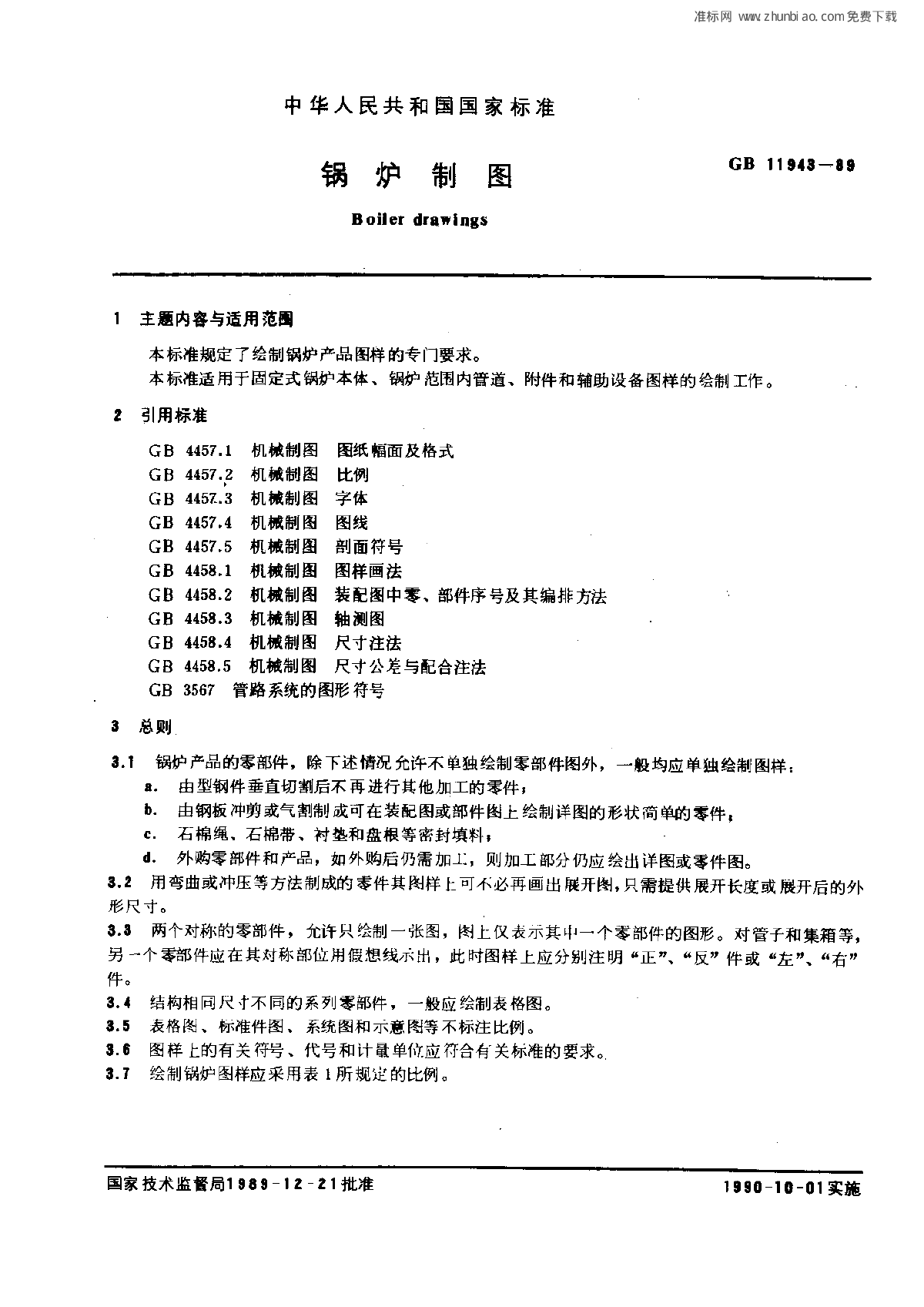 GB 11943-1989 锅炉制图-图一