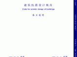 GB 50011-2001 建筑抗震设计规范条文说明图片1