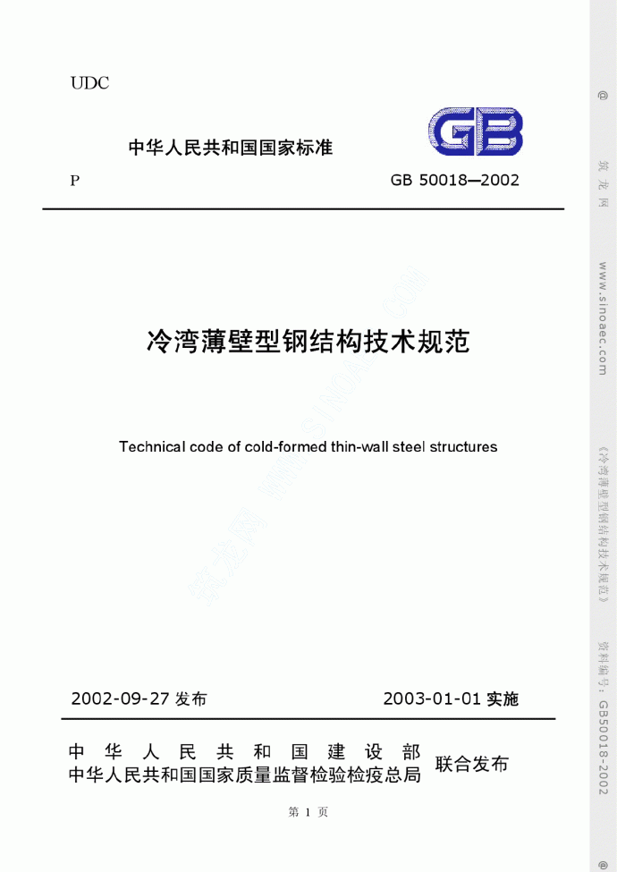 GB 50018-2002 冷弯薄壁型钢结构技术规范_图1