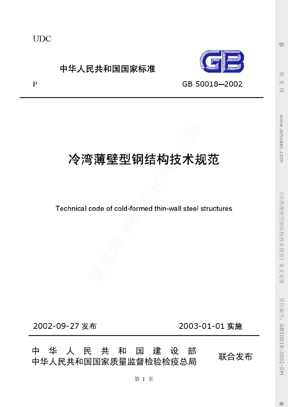 GB 50018-2002 冷弯薄壁型钢结构技术规范条文说明-图一