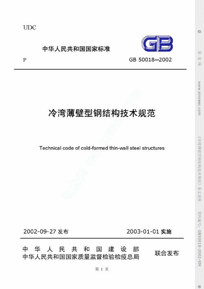 GB 50018-2002 冷弯薄壁型钢结构技术规范条文说明_图1