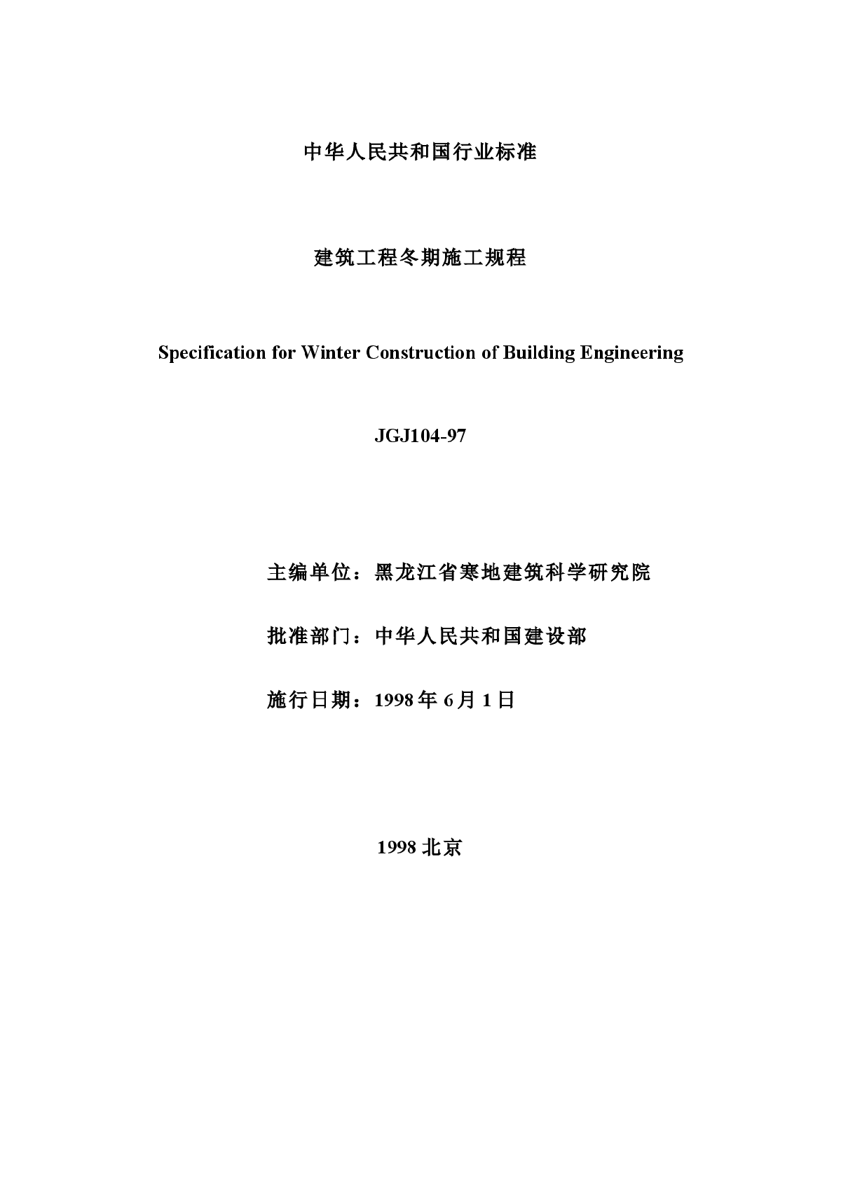 JGJ104-97《建筑工程冬期施工规程》-图二