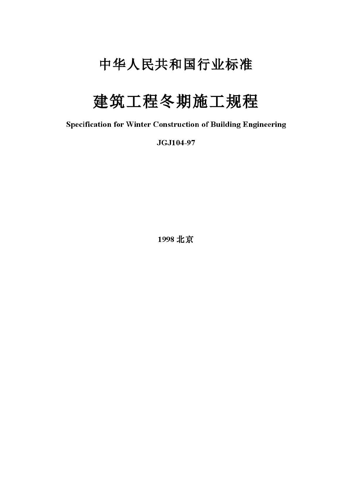 JGJ104-97《建筑工程冬期施工规程》