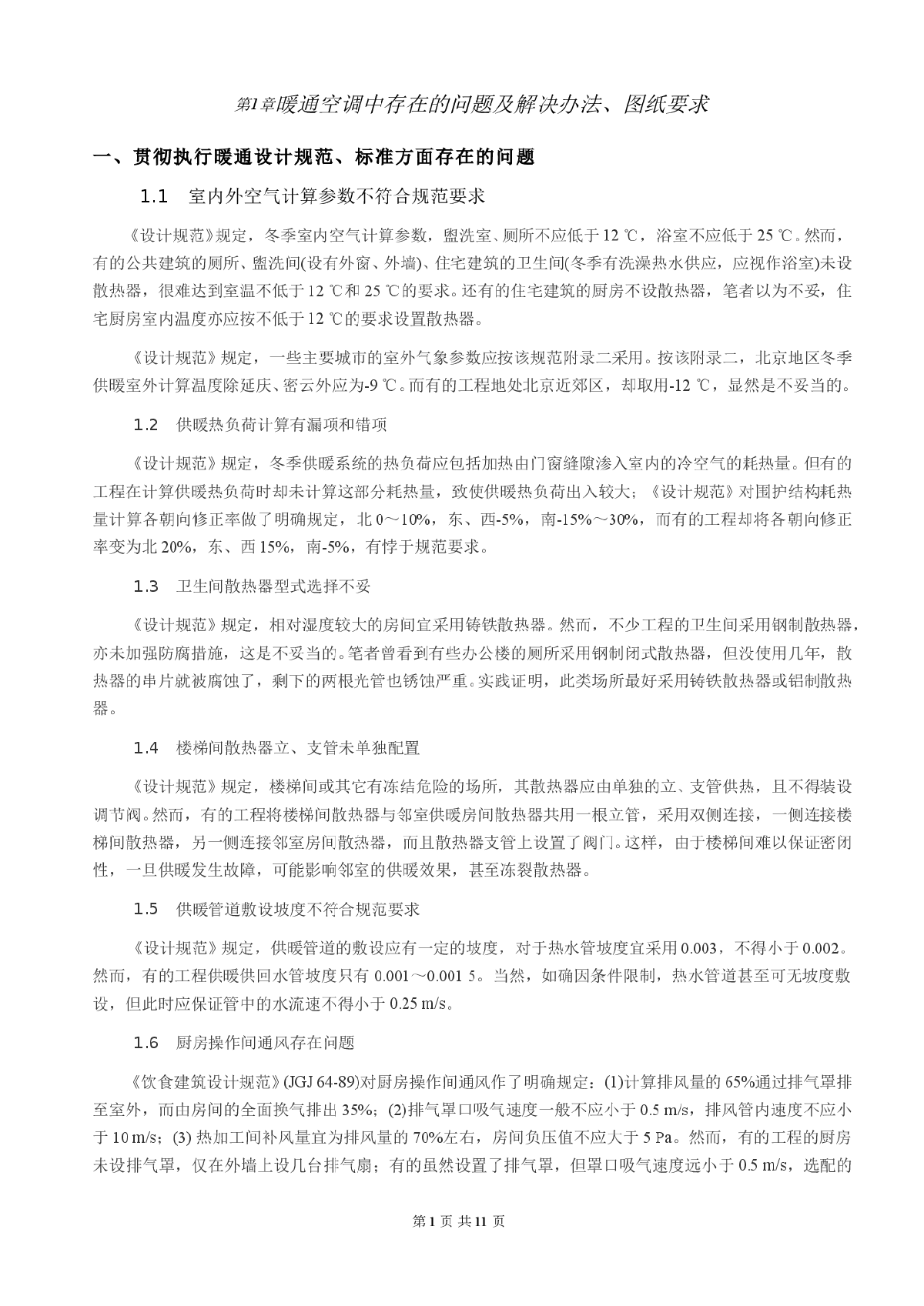 暖通空调中存在的问题及解决办法