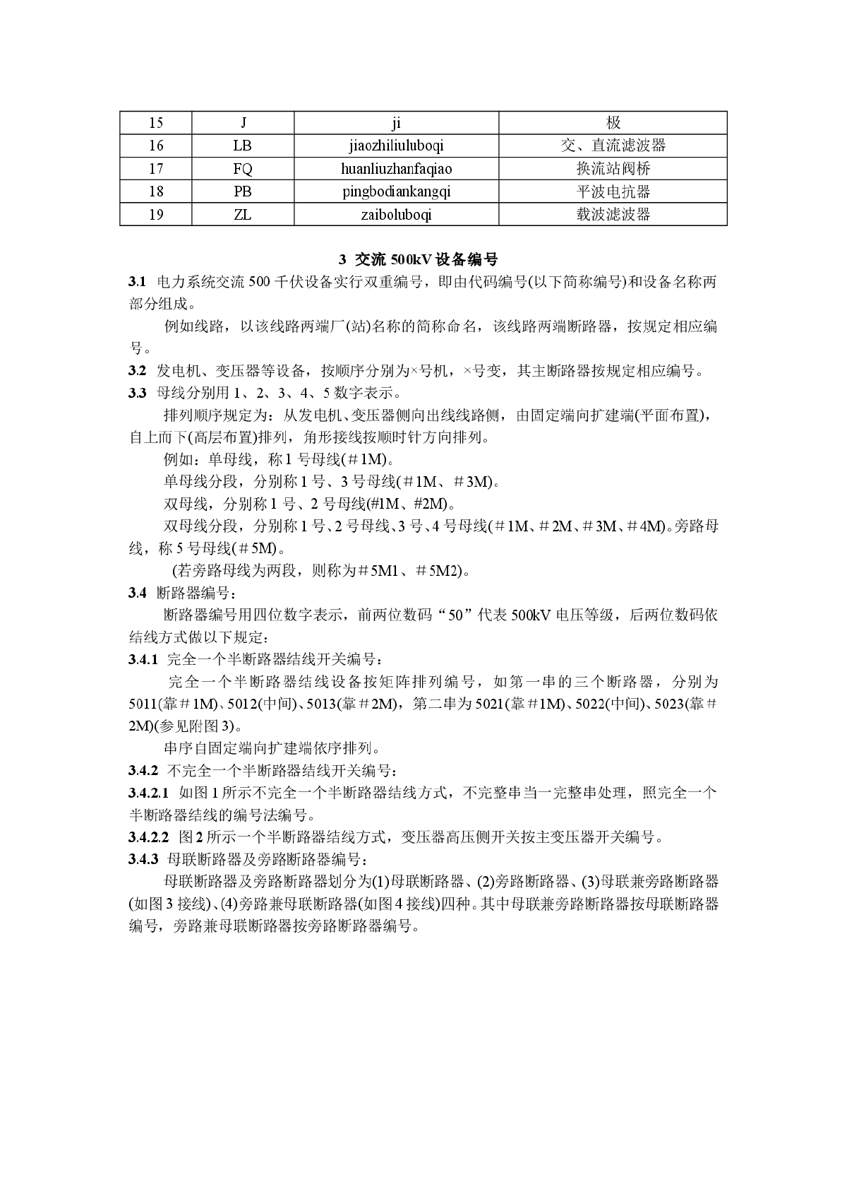 电力系统部分设备统一编号准则-图二