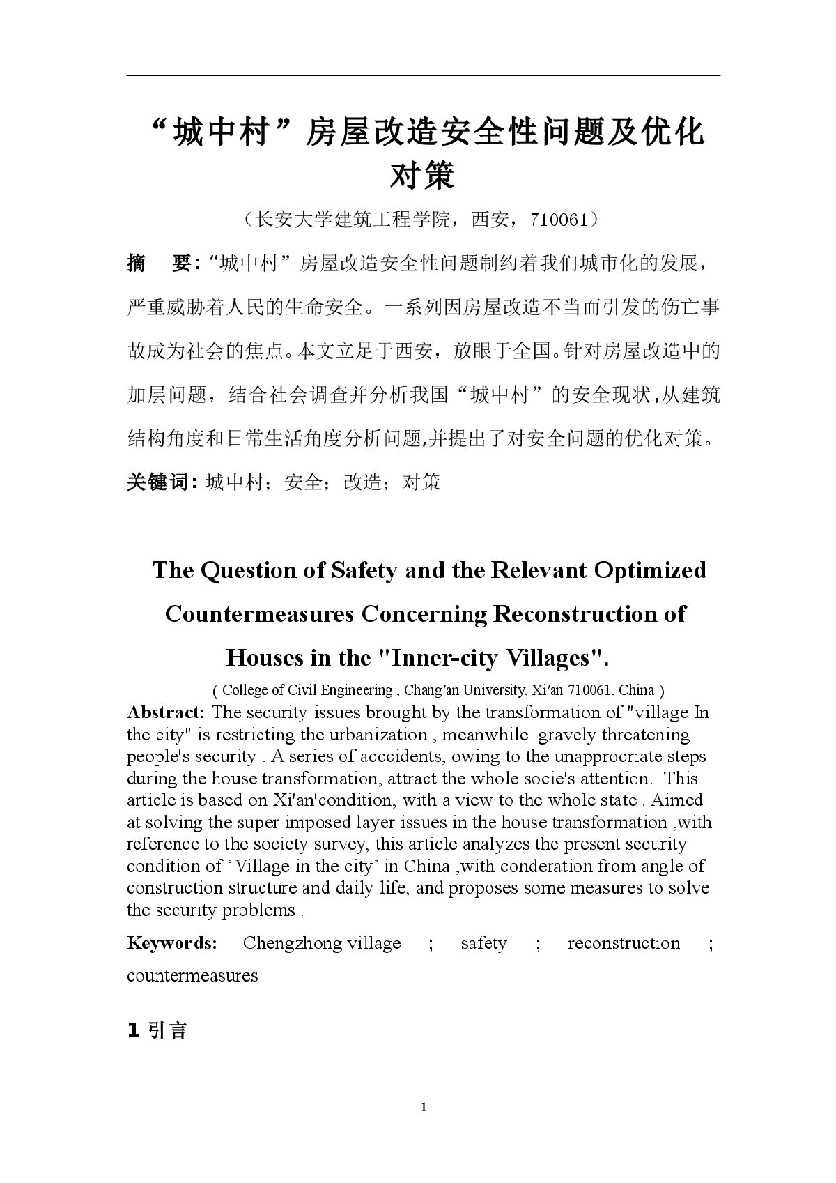 城中村房屋改造安全性及优化政策-图一