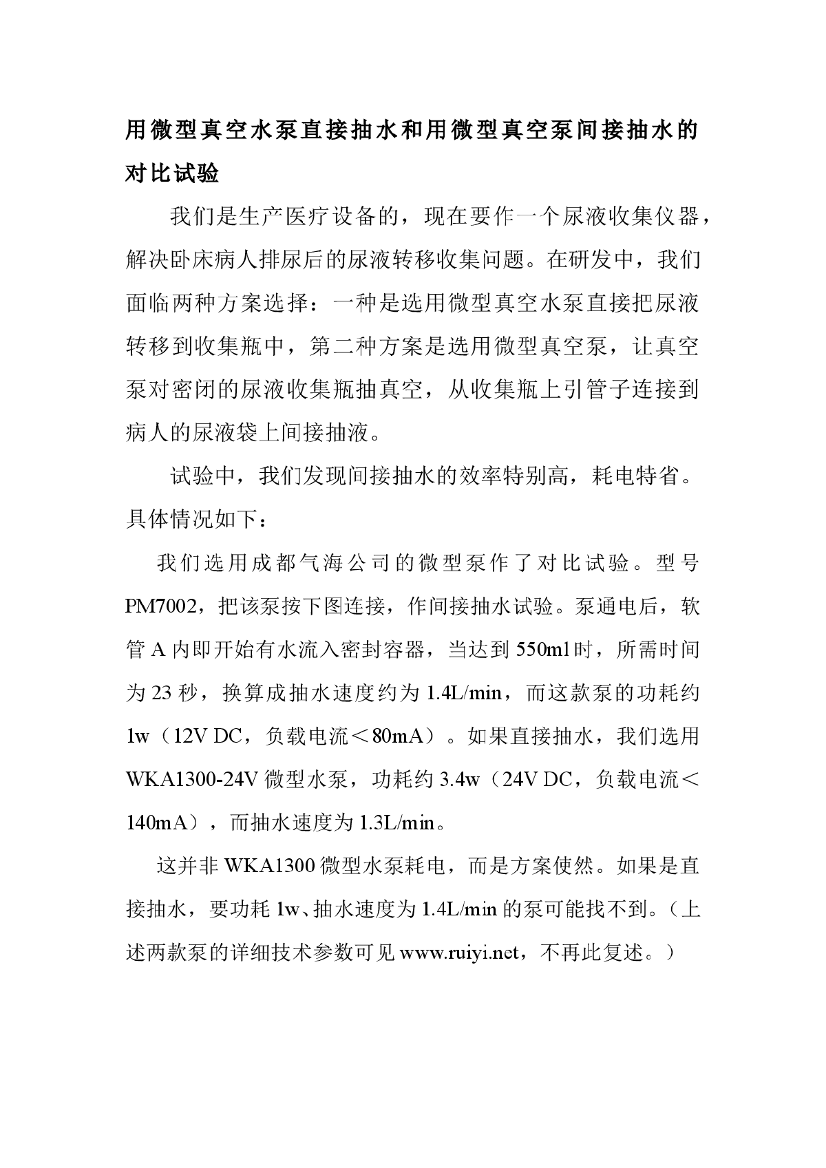 用微型真空水泵直接抽水和用微型真空泵间接抽水的对比试验-图一