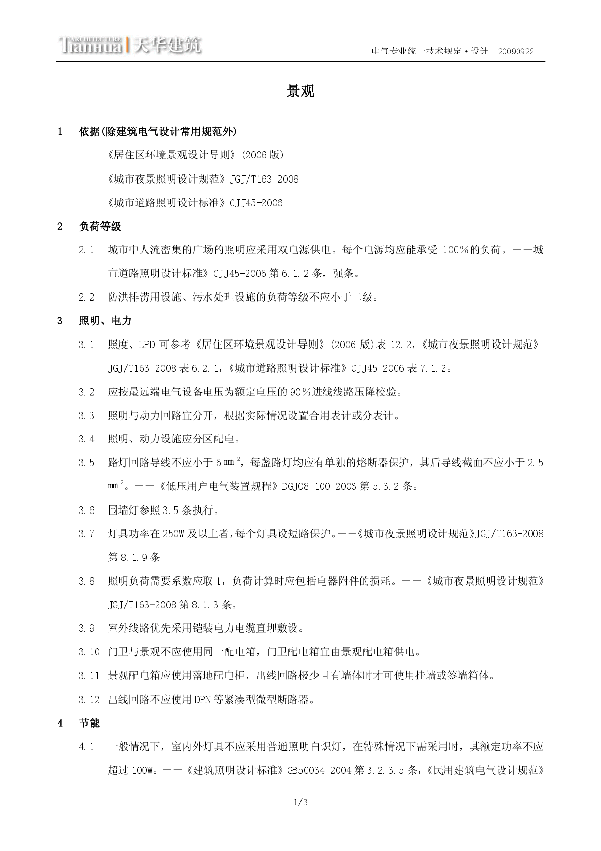 上海天华 电气专业统一技术规定&#8226;设计&#8226;景观-图一